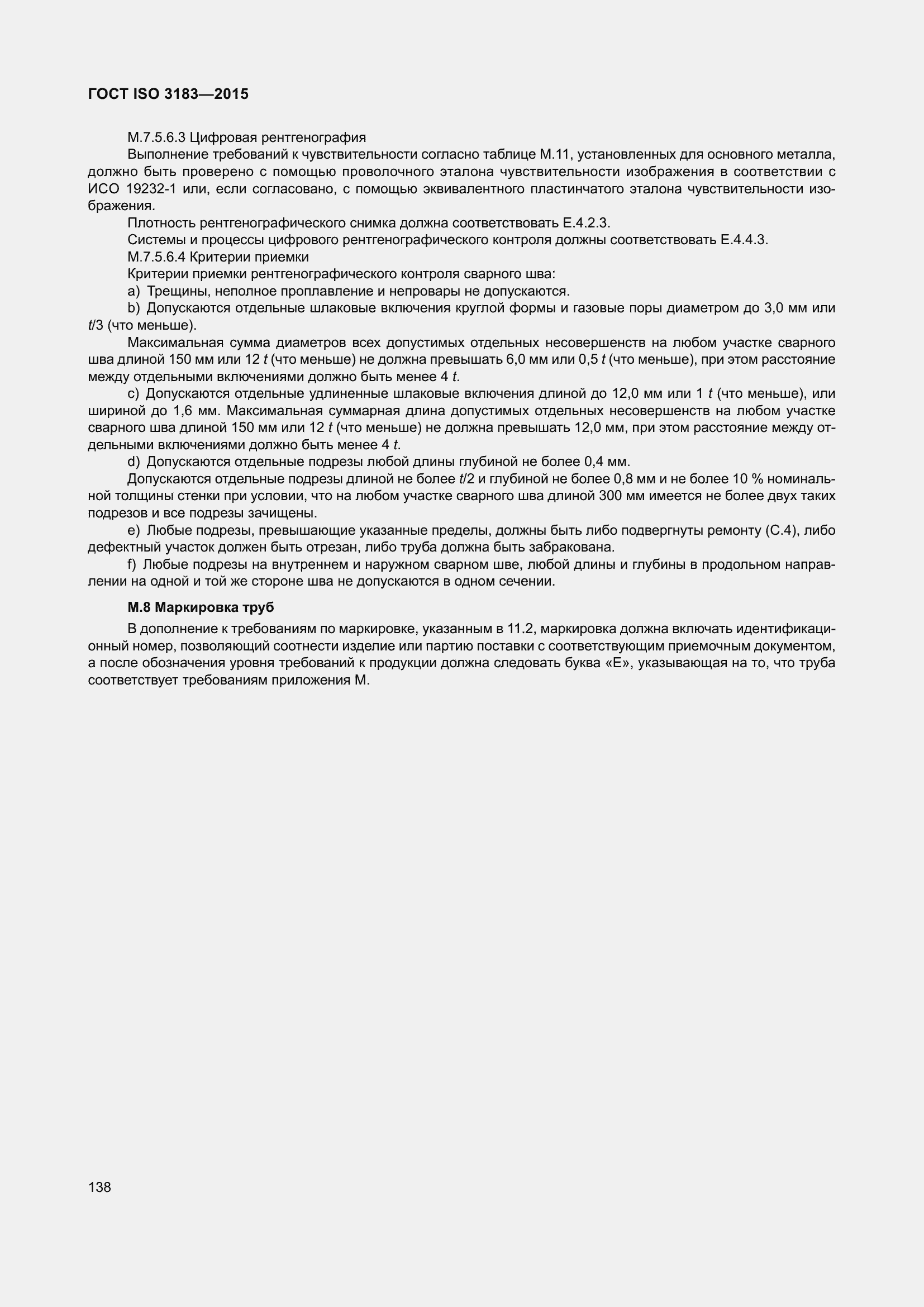 Страница 147 ГОСТ ISO 3183-2015