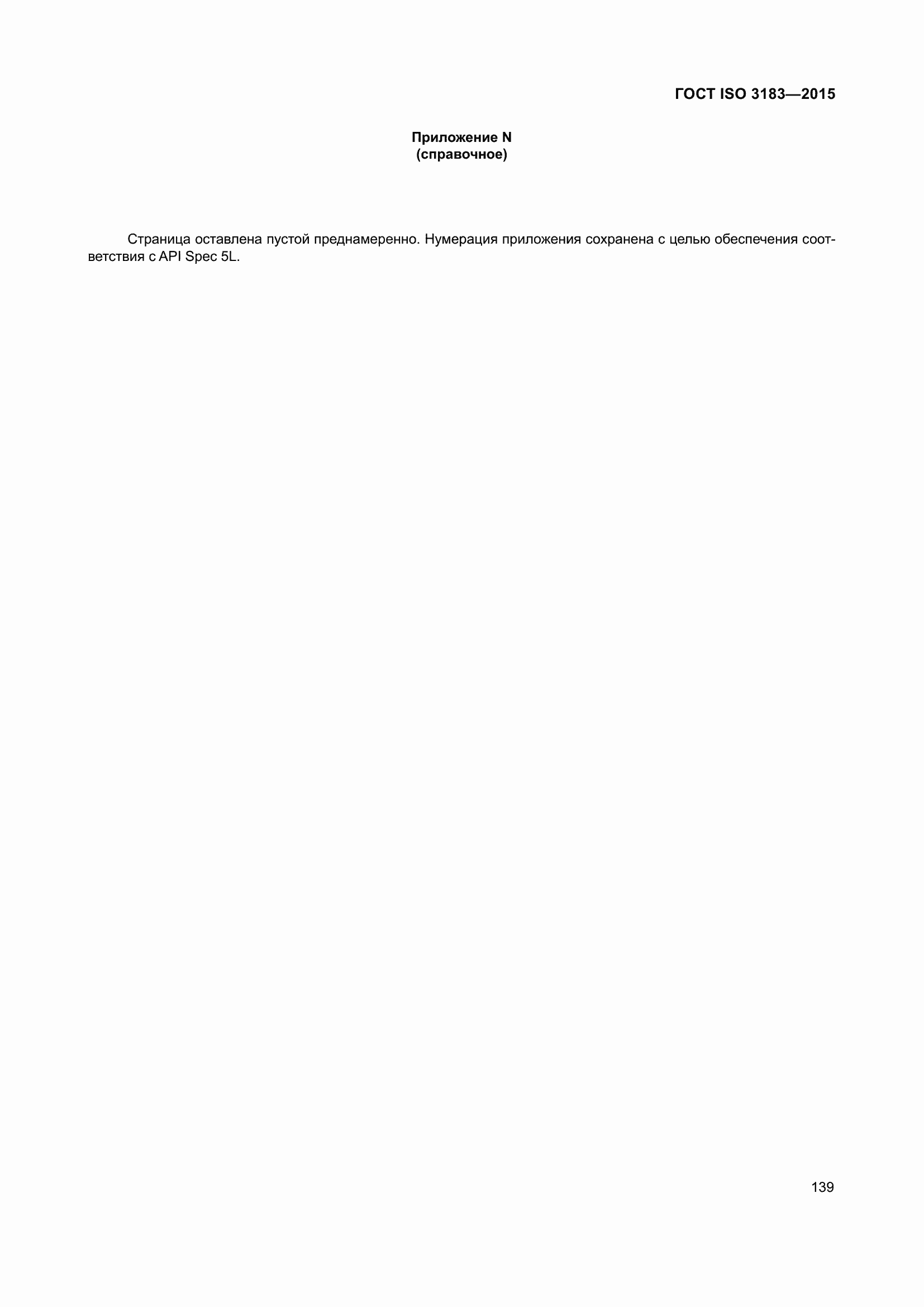 Страница 148 ГОСТ ISO 3183-2015