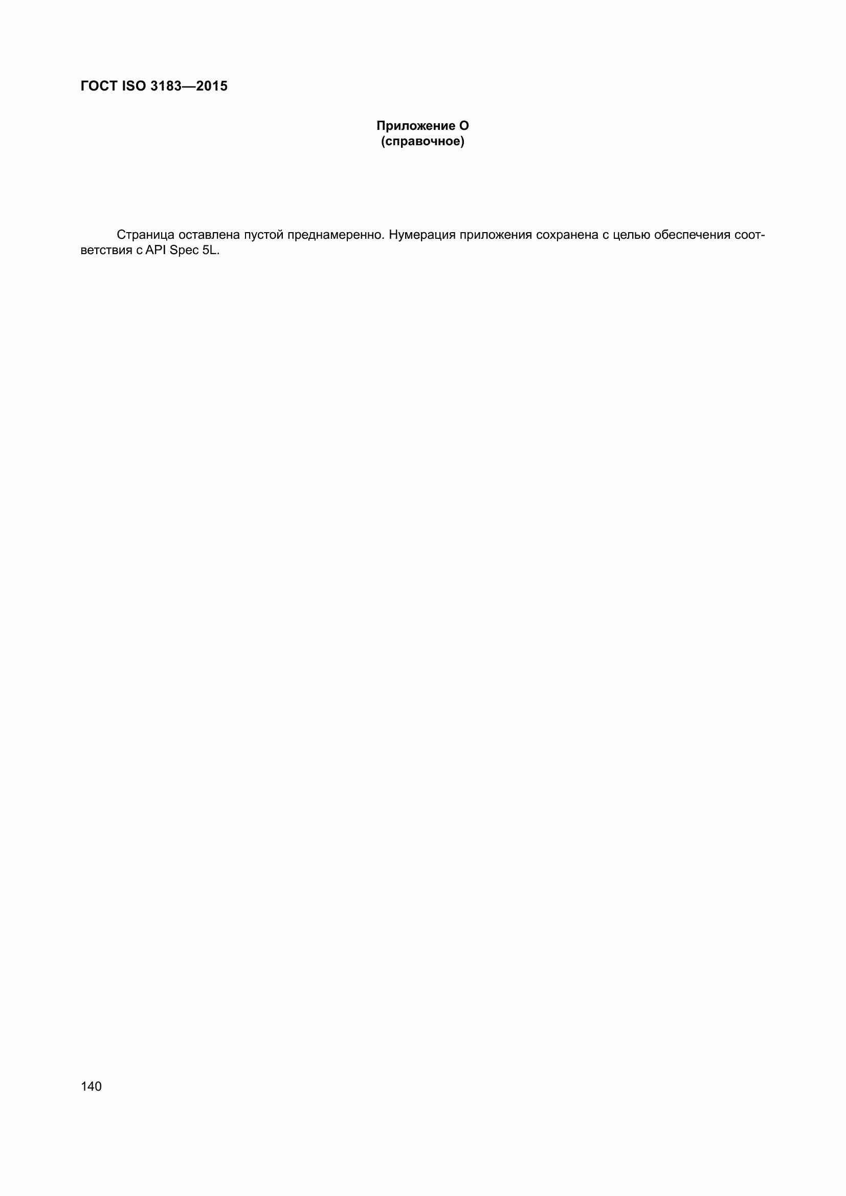 Страница 149 ГОСТ ISO 3183-2015