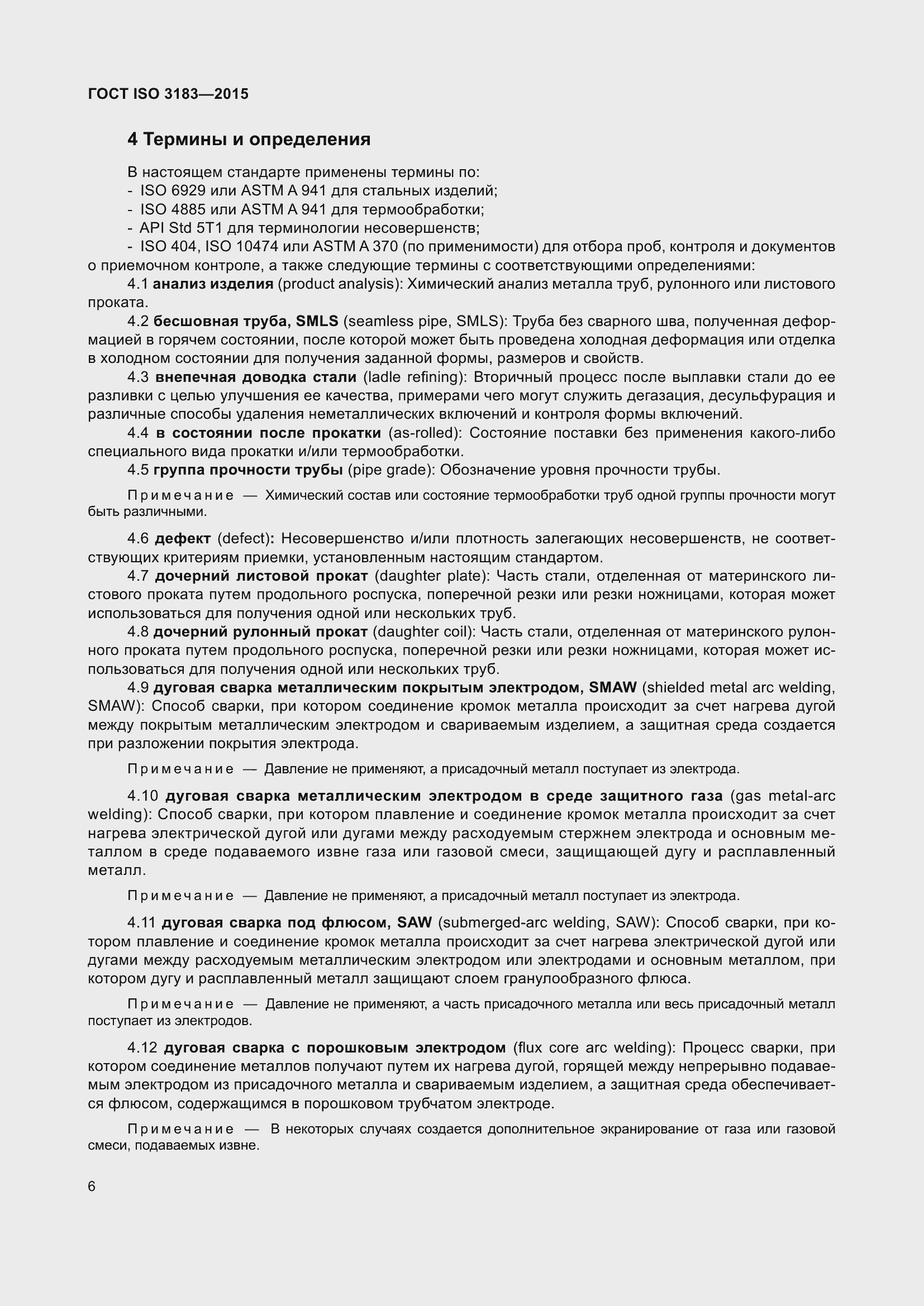 Страница 15 ГОСТ ISO 3183-2015