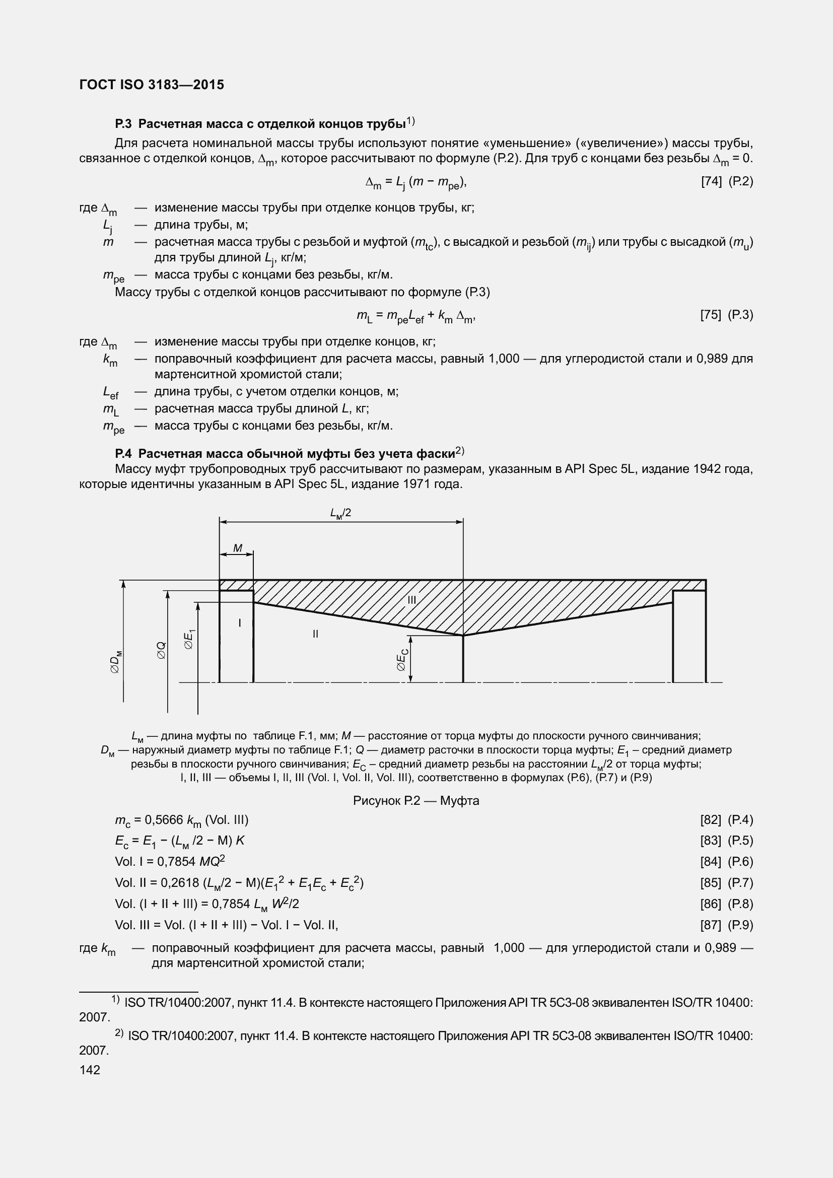 Страница 151 ГОСТ ISO 3183-2015