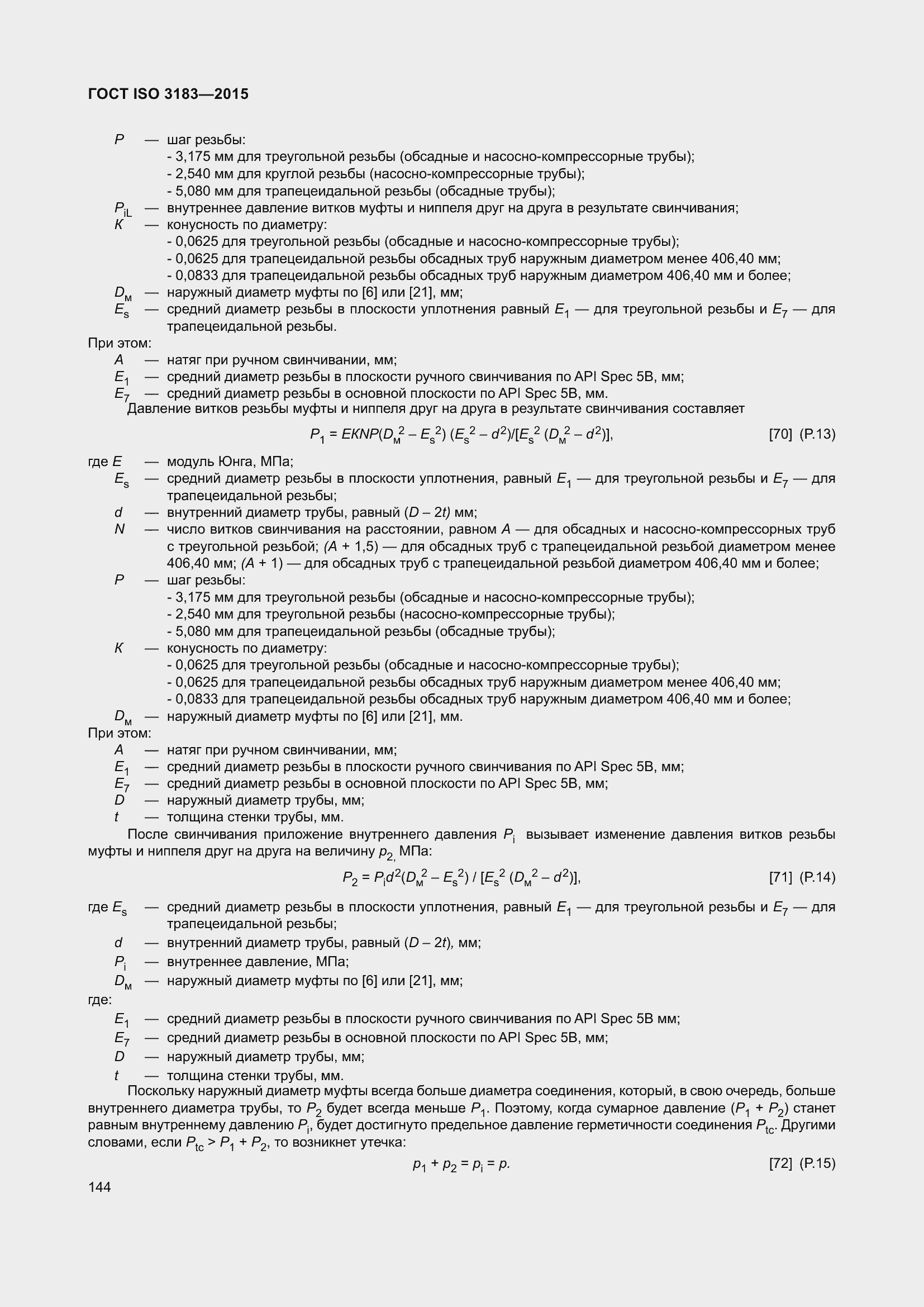 Страница 153 ГОСТ ISO 3183-2015