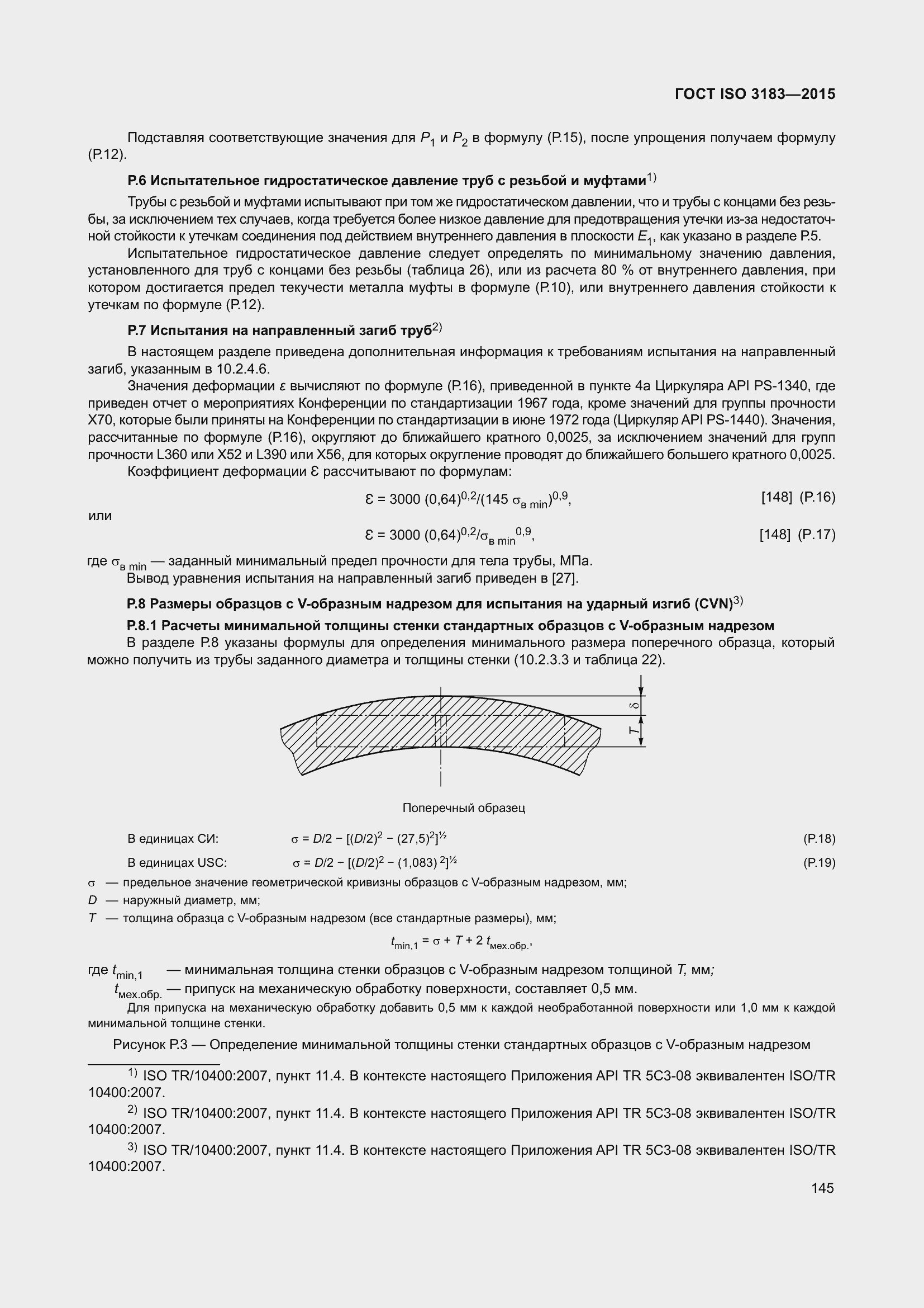 Страница 154 ГОСТ ISO 3183-2015