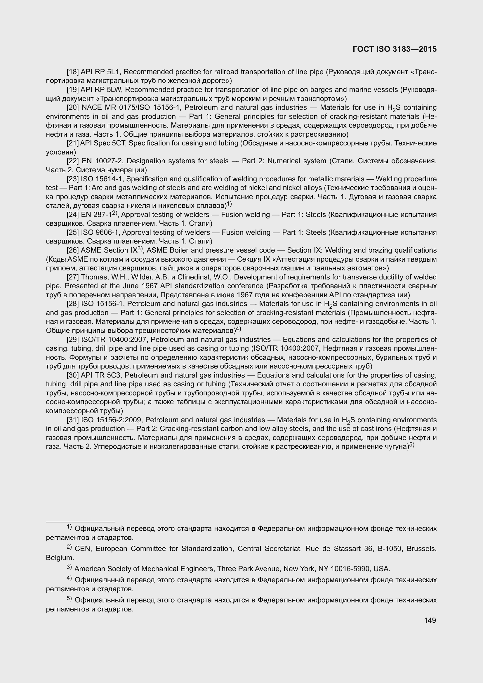 Страница 158 ГОСТ ISO 3183-2015