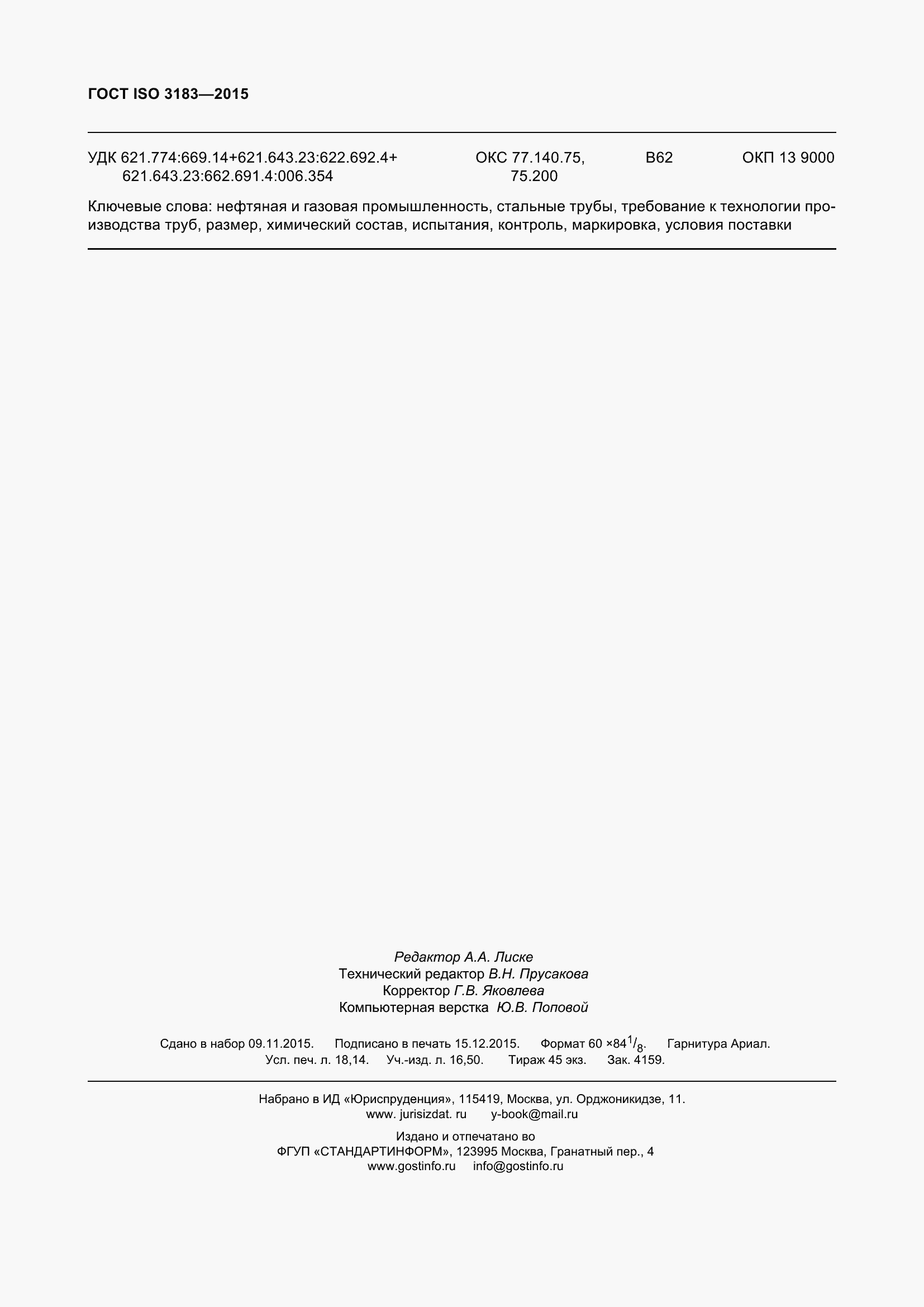 Страница 159 ГОСТ ISO 3183-2015