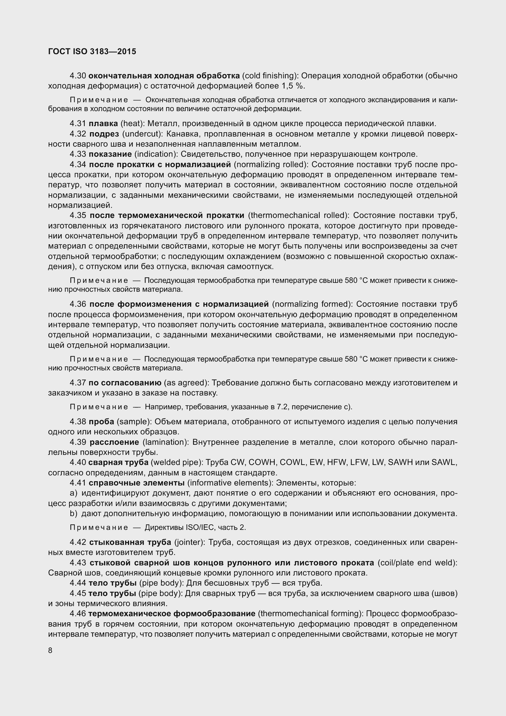 Страница 17 ГОСТ ISO 3183-2015