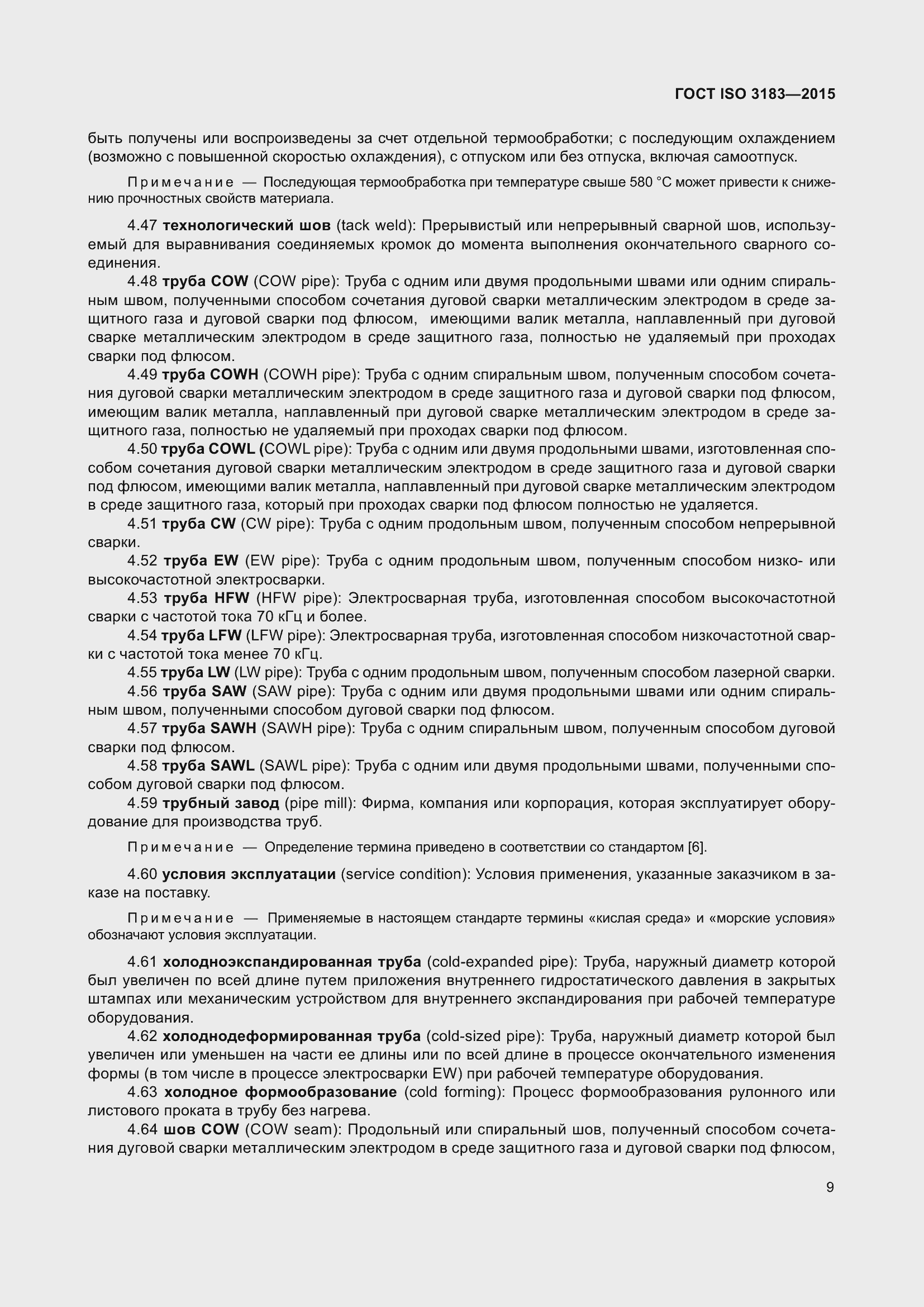 Страница 18 ГОСТ ISO 3183-2015