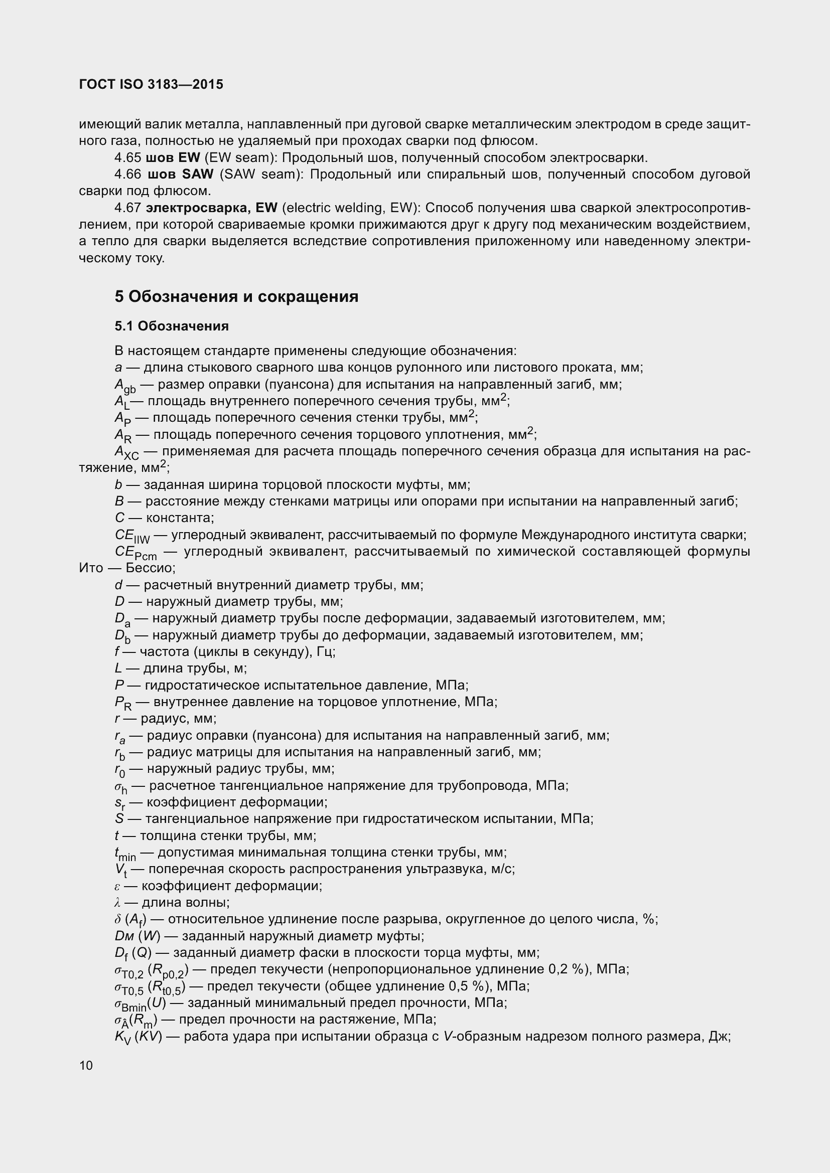 Страница 19 ГОСТ ISO 3183-2015