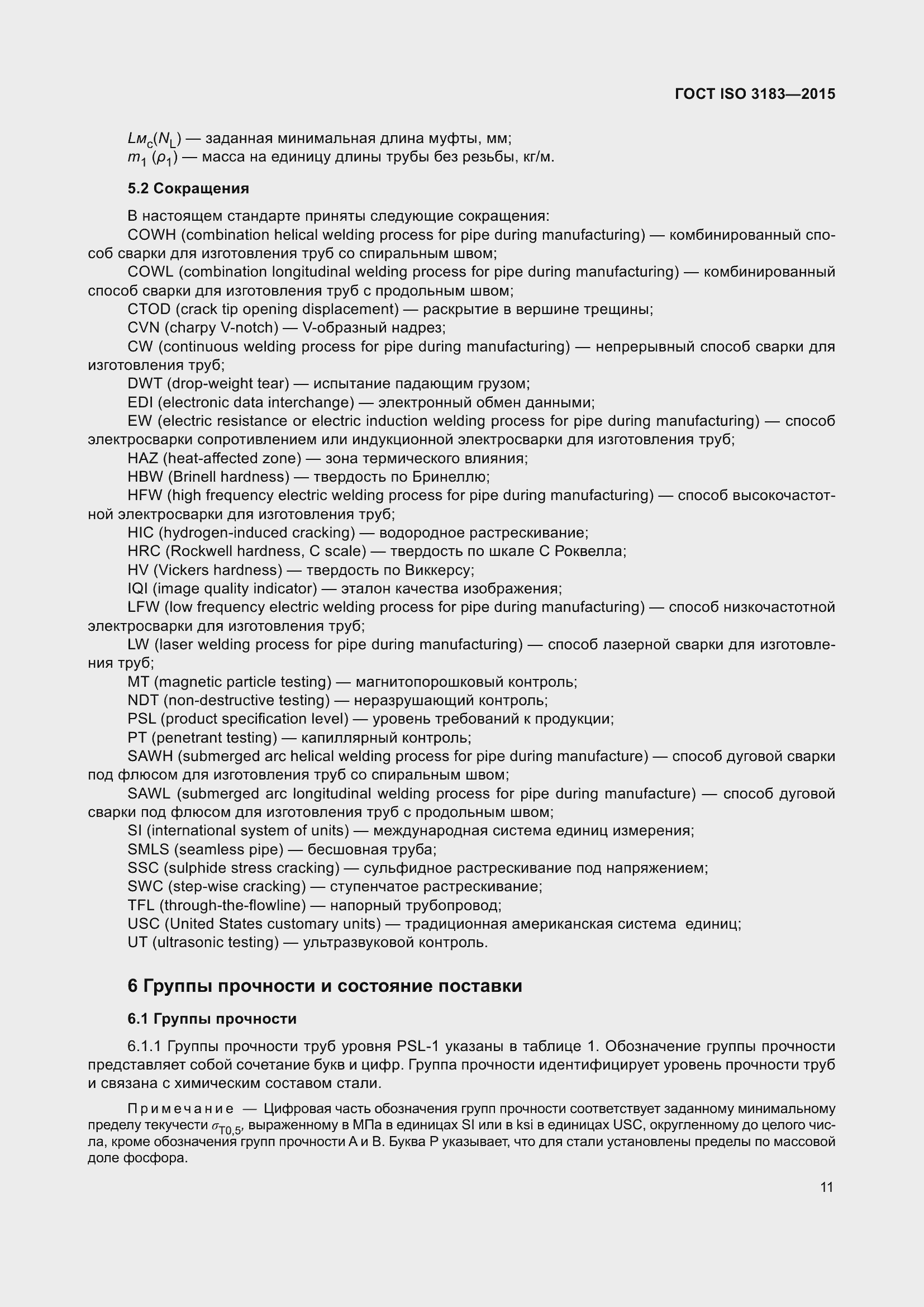 Страница 20 ГОСТ ISO 3183-2015