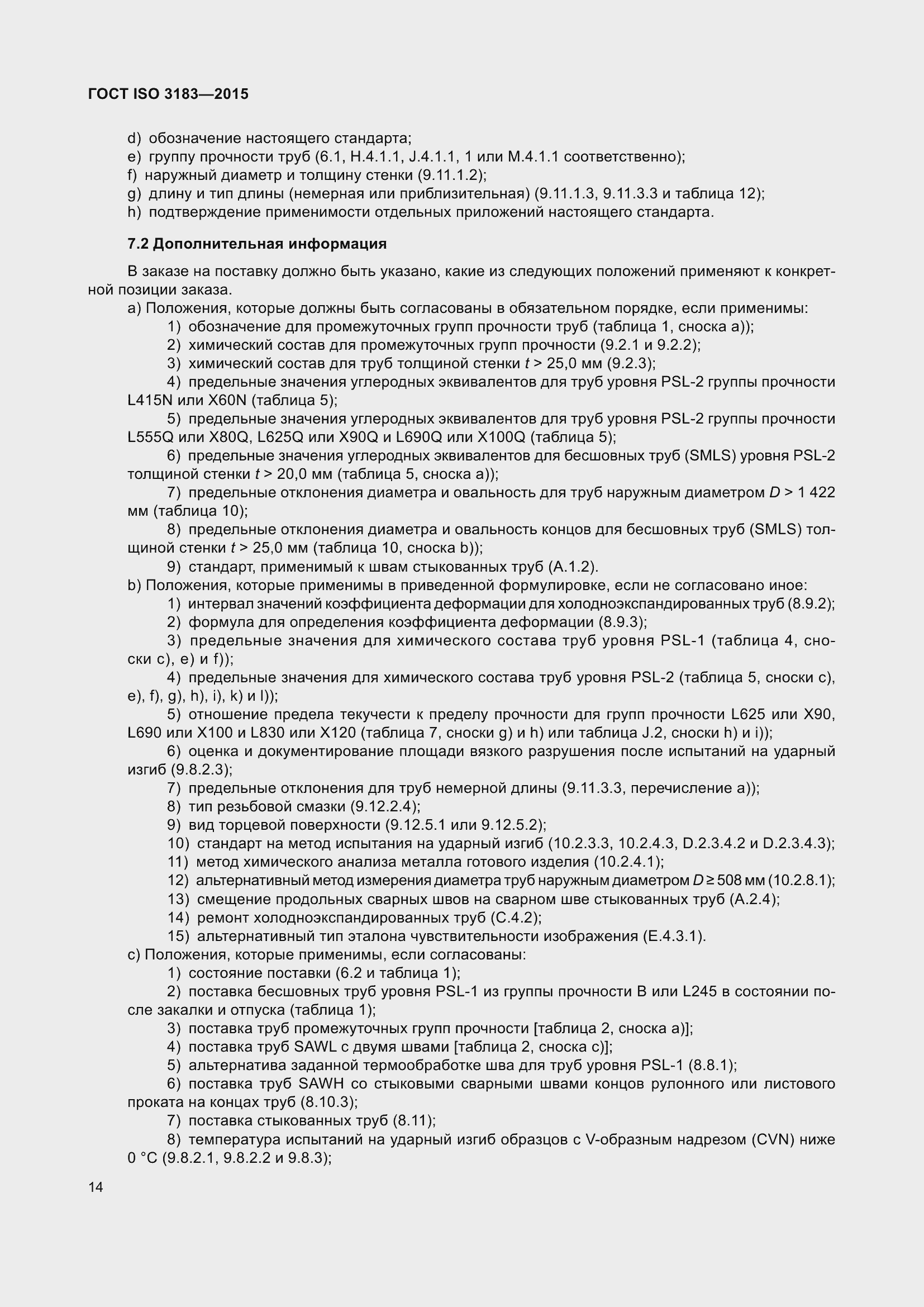 Страница 23 ГОСТ ISO 3183-2015
