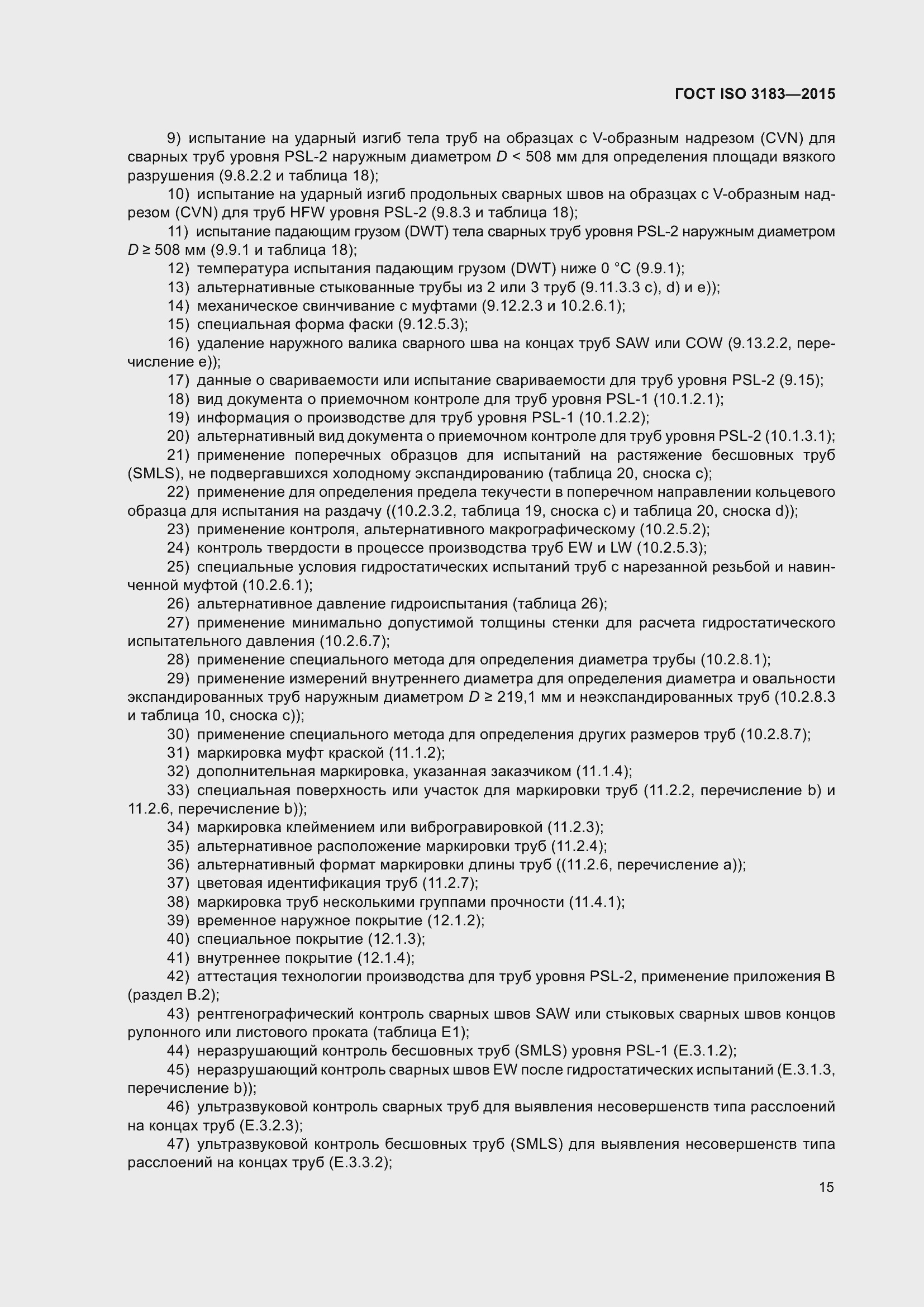 Страница 24 ГОСТ ISO 3183-2015