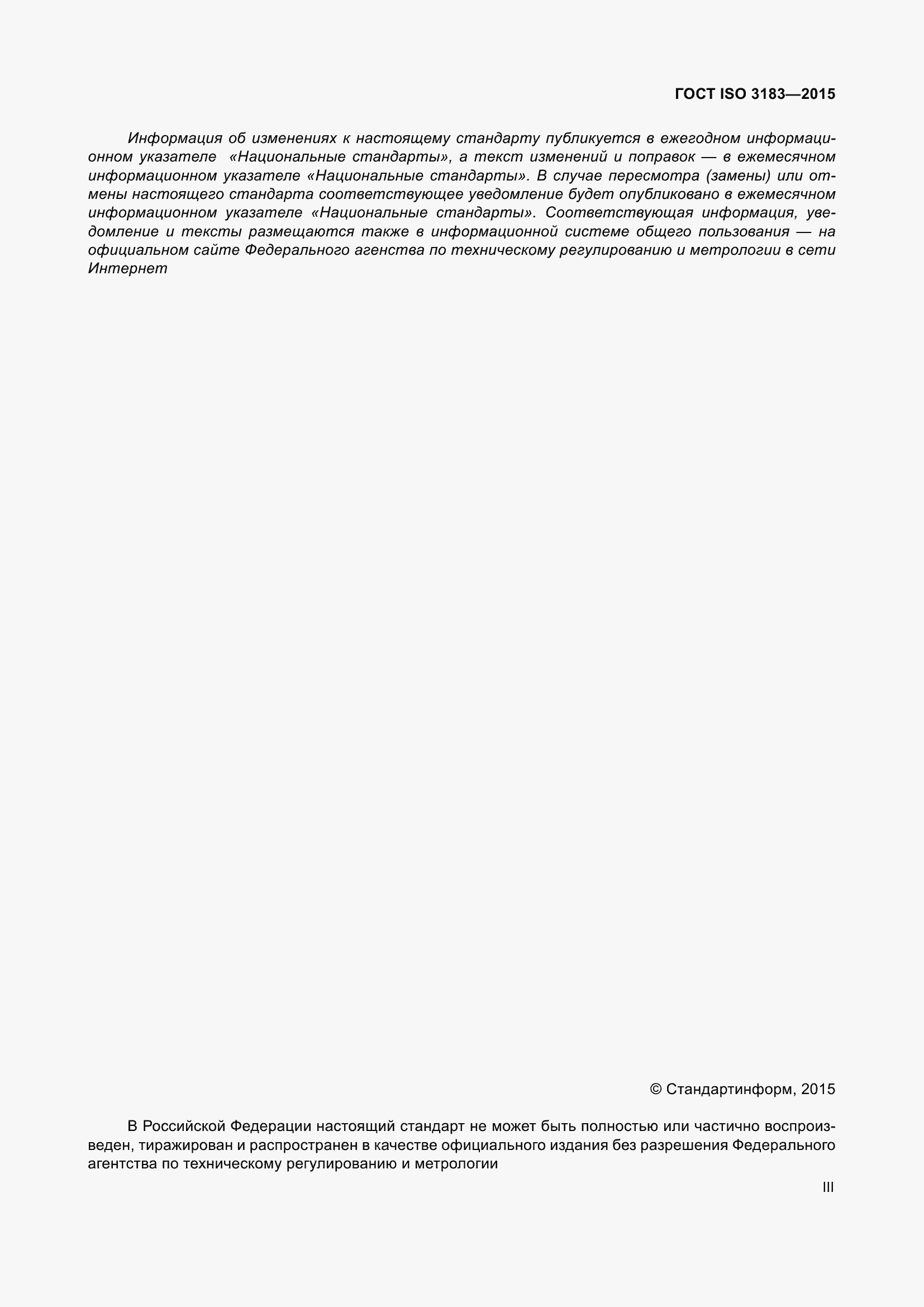 Страница 3 ГОСТ ISO 3183-2015