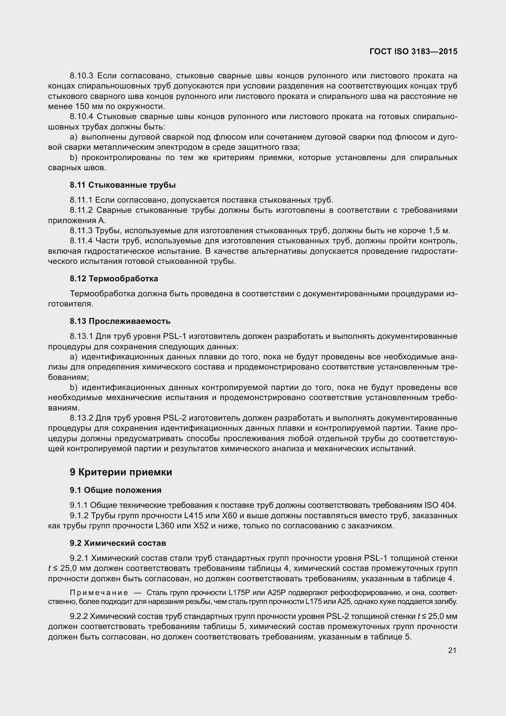 Страница 30 ГОСТ ISO 3183-2015