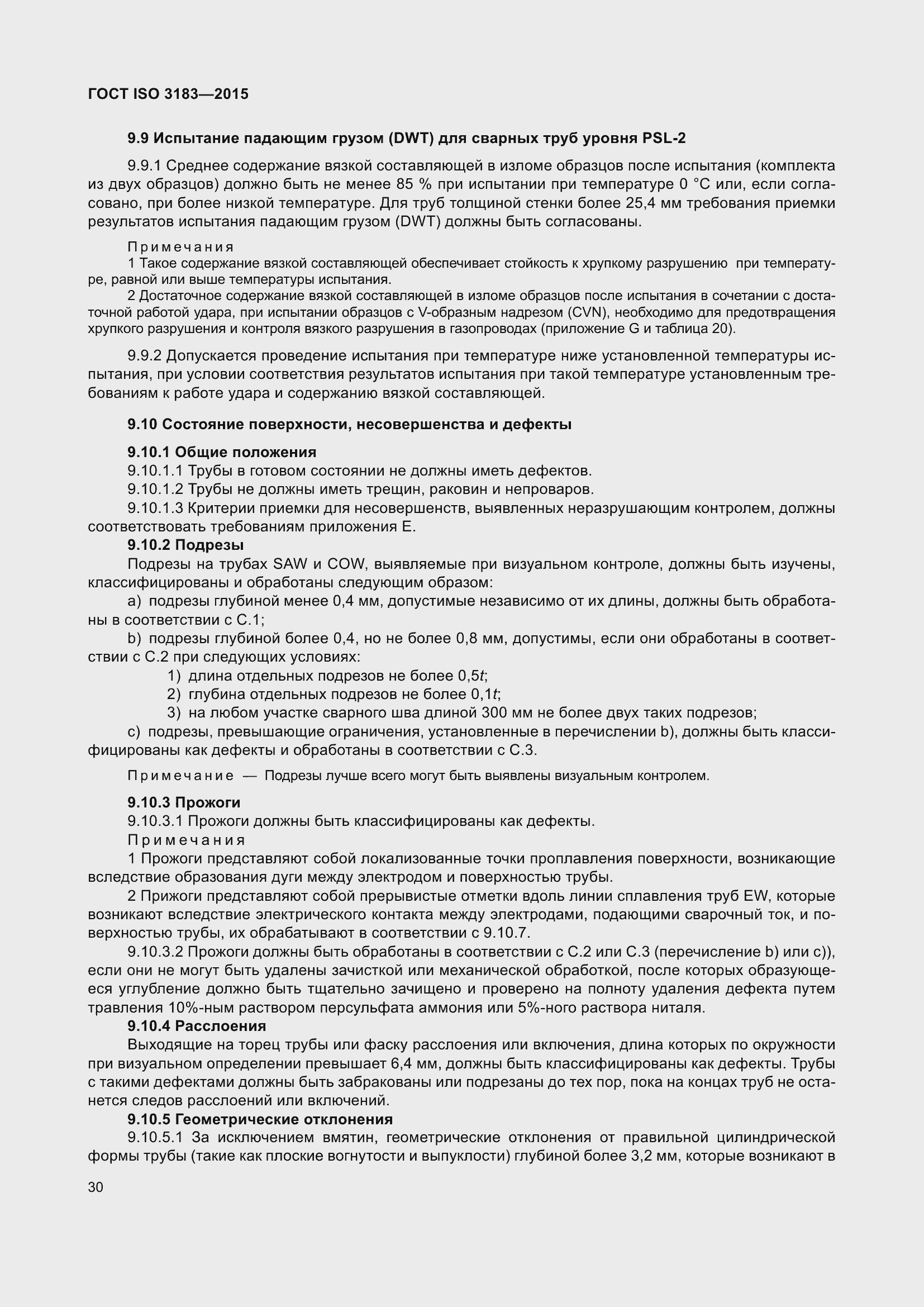 Страница 39 ГОСТ ISO 3183-2015