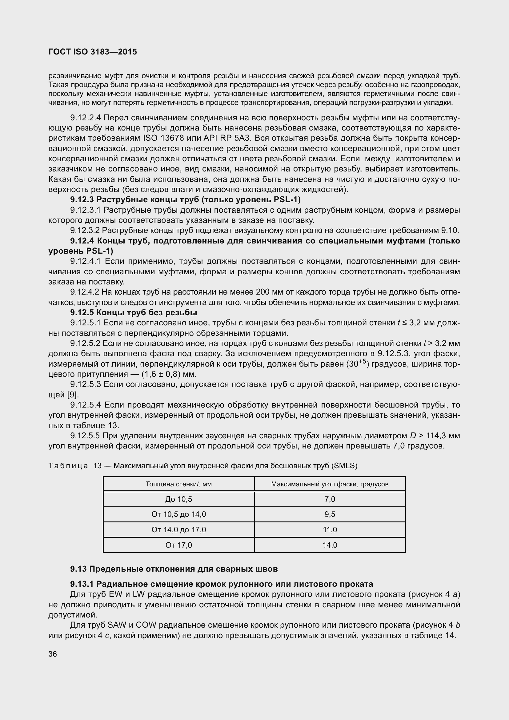 Страница 45 ГОСТ ISO 3183-2015