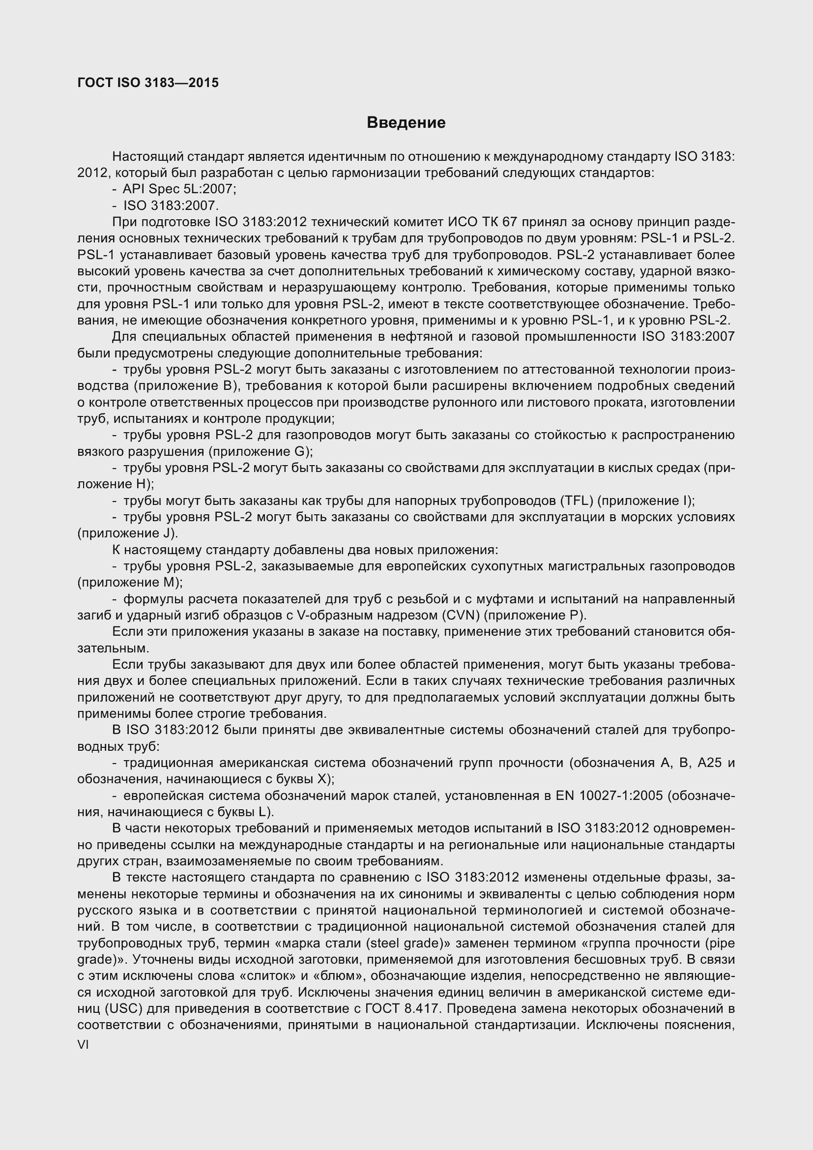 Страница 6 ГОСТ ISO 3183-2015