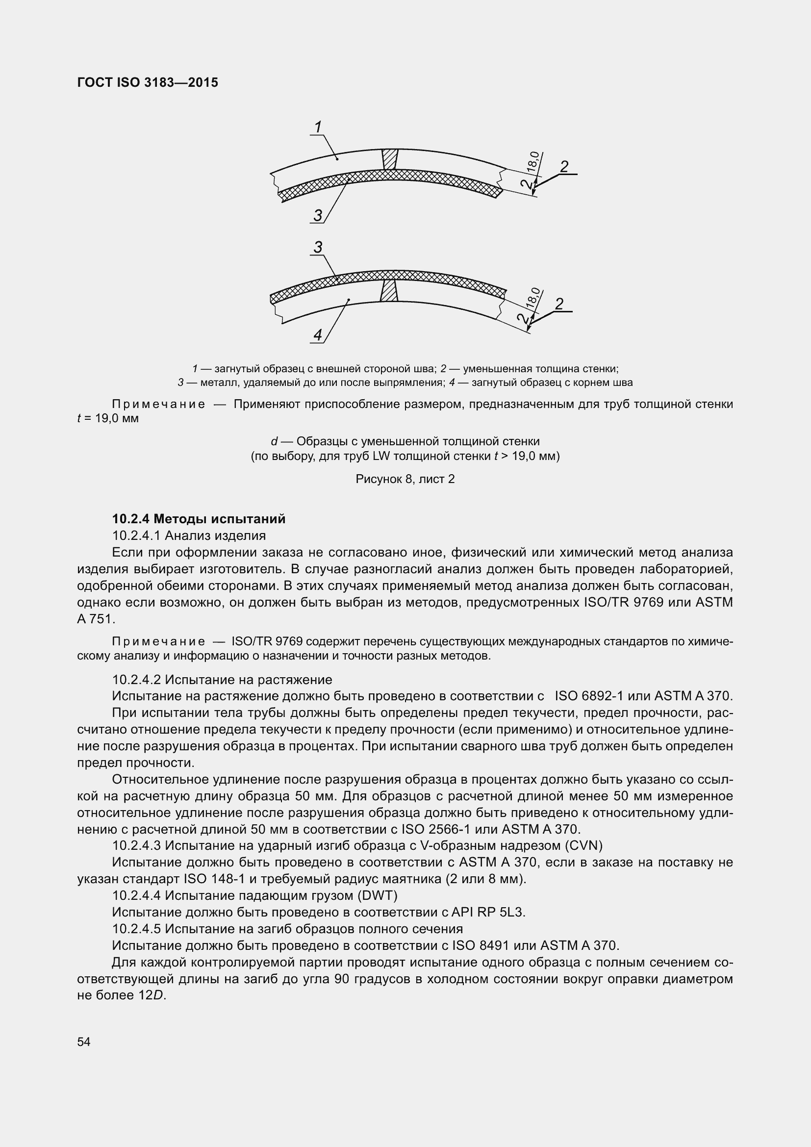 Страница 63 ГОСТ ISO 3183-2015