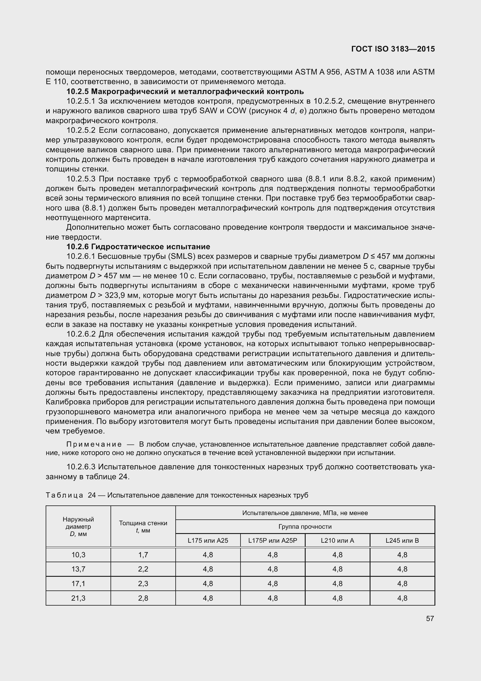 Страница 66 ГОСТ ISO 3183-2015