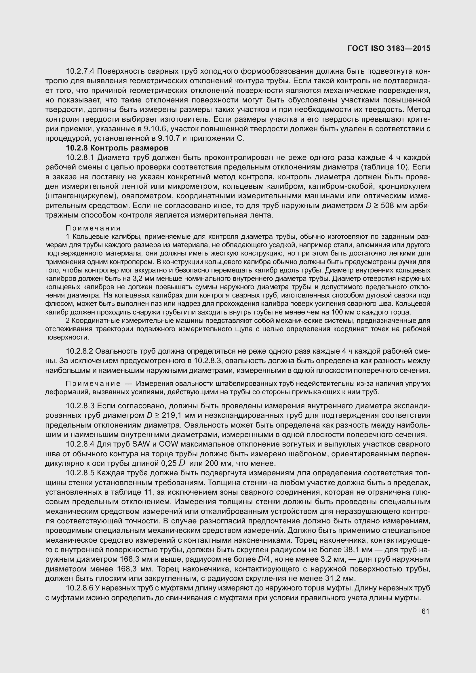 Страница 70 ГОСТ ISO 3183-2015