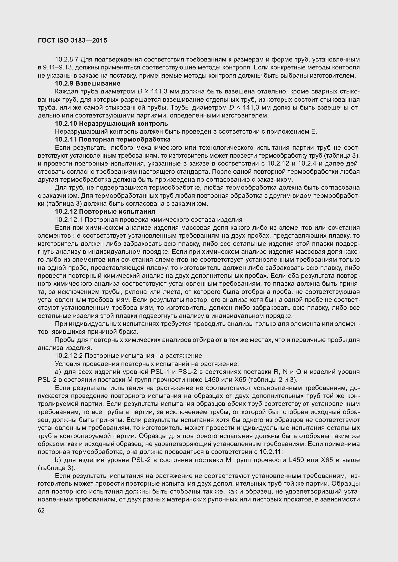 Страница 71 ГОСТ ISO 3183-2015