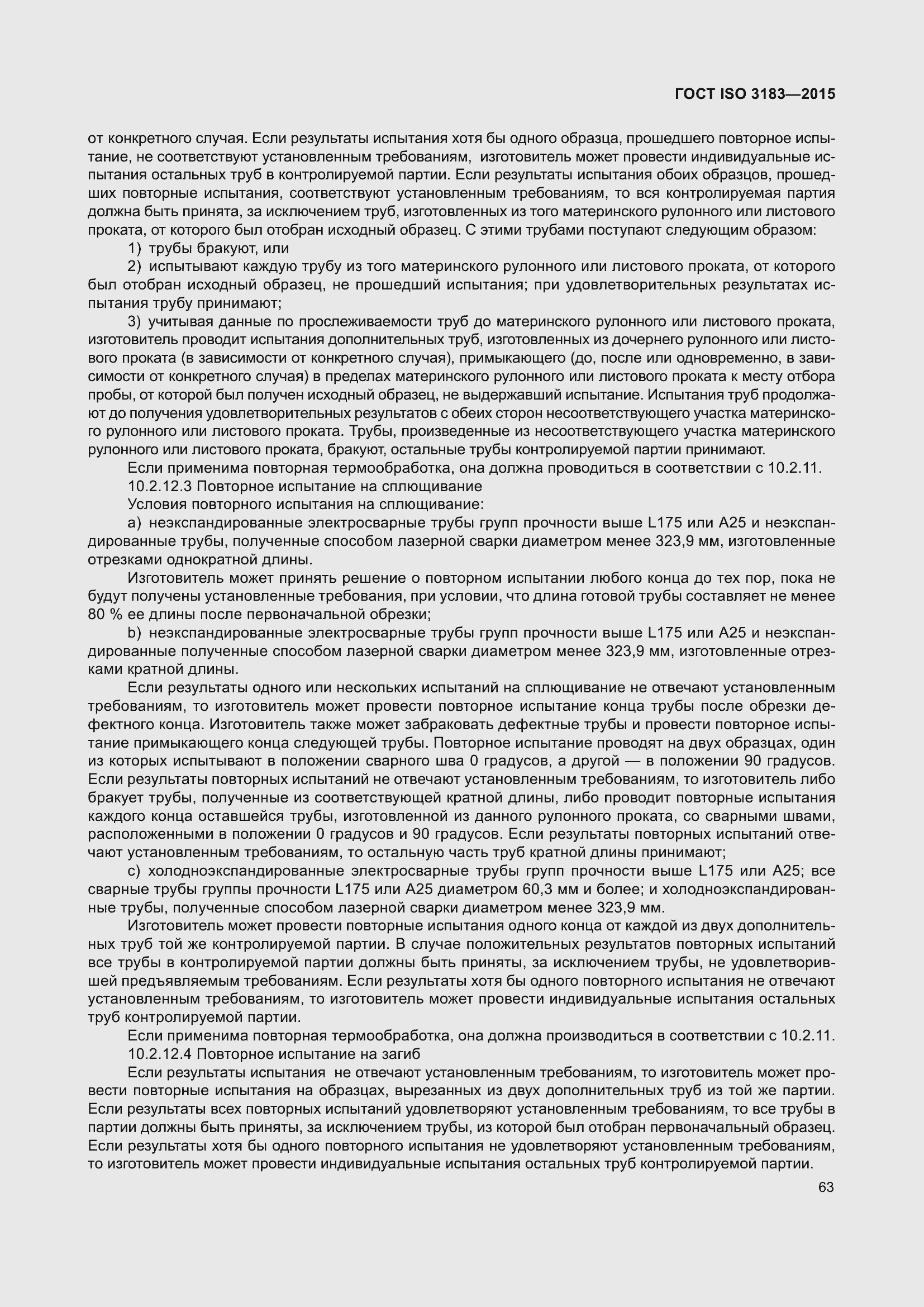 Страница 72 ГОСТ ISO 3183-2015