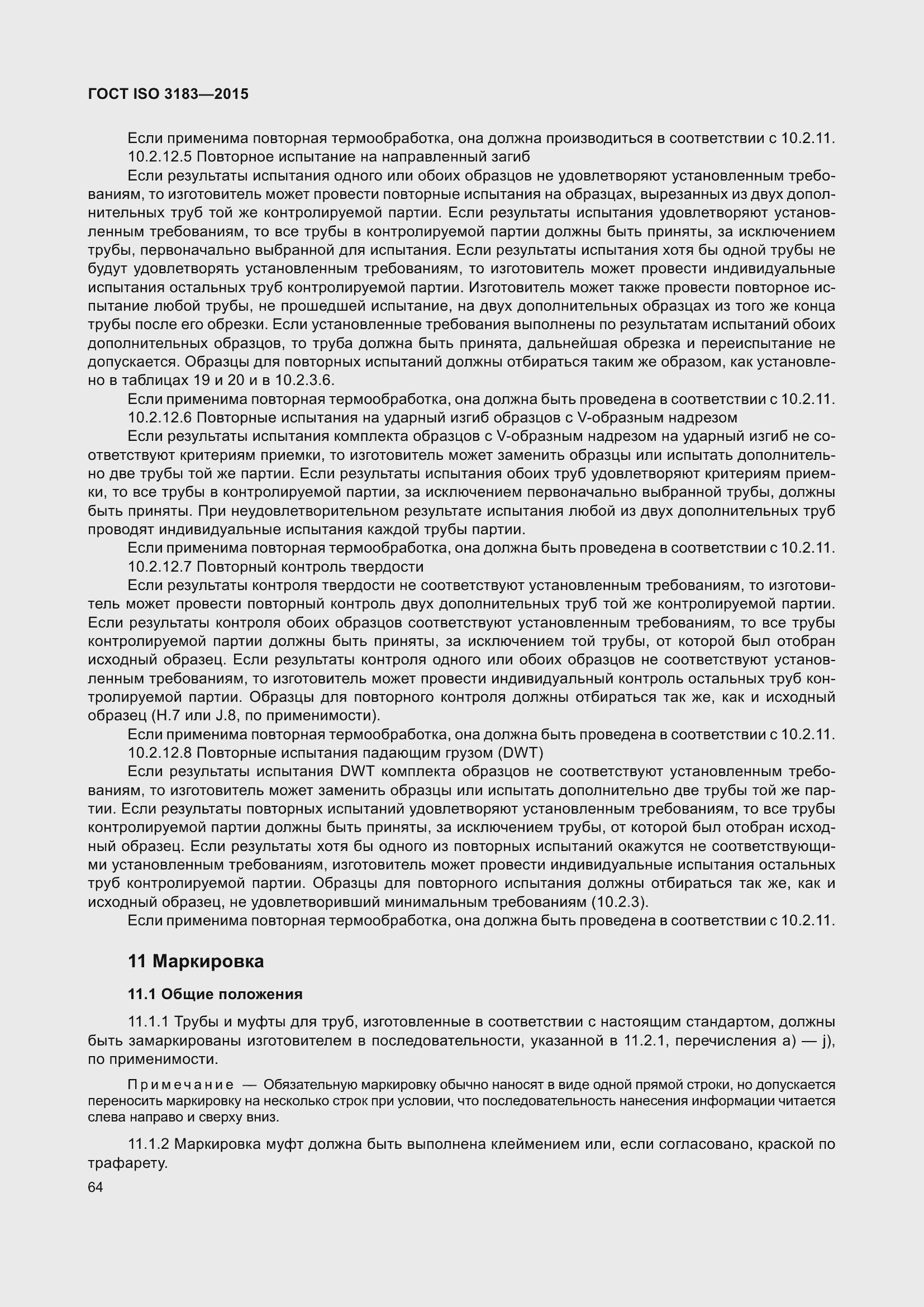 Страница 73 ГОСТ ISO 3183-2015