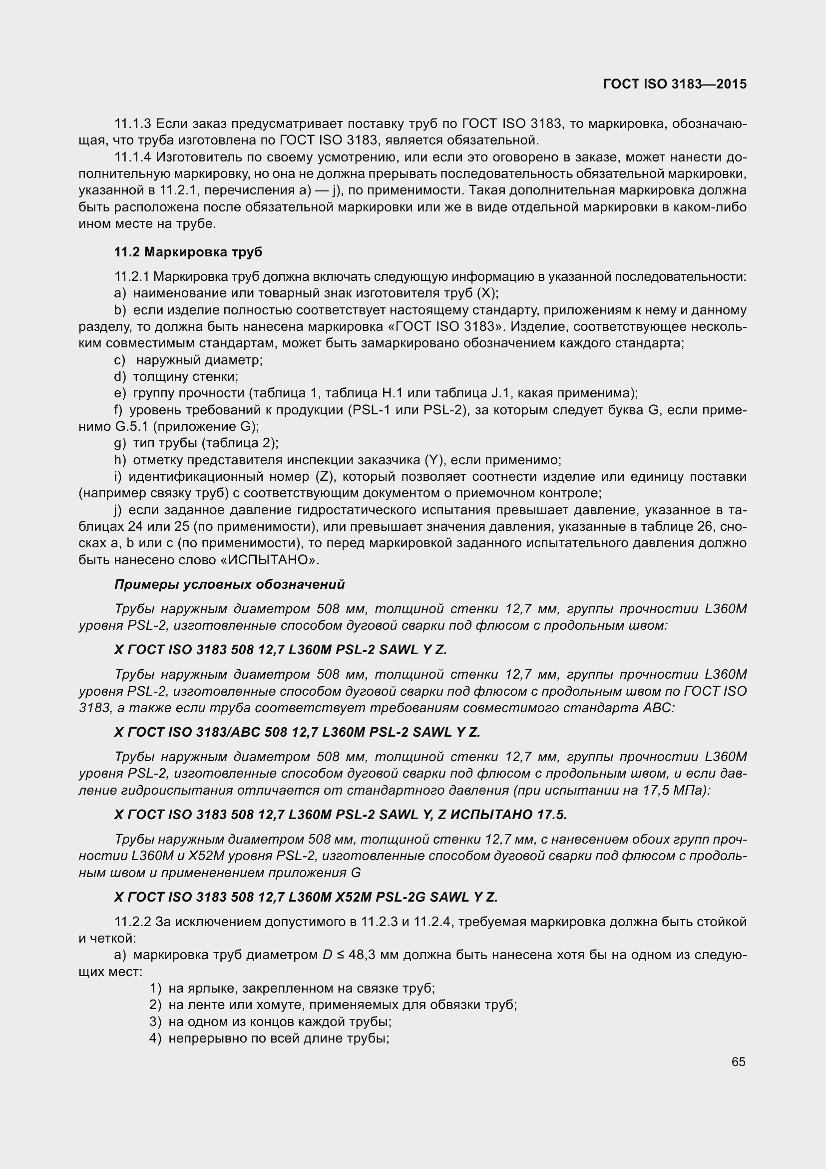 Страница 74 ГОСТ ISO 3183-2015
