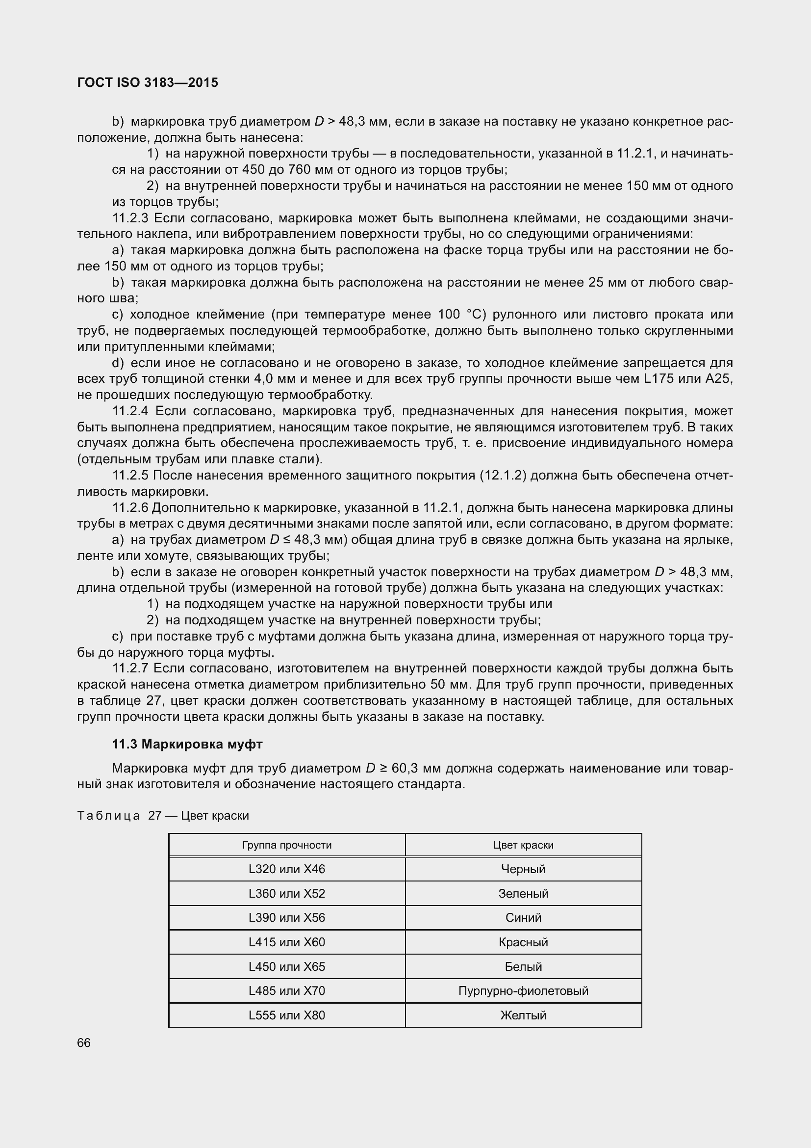 Страница 75 ГОСТ ISO 3183-2015