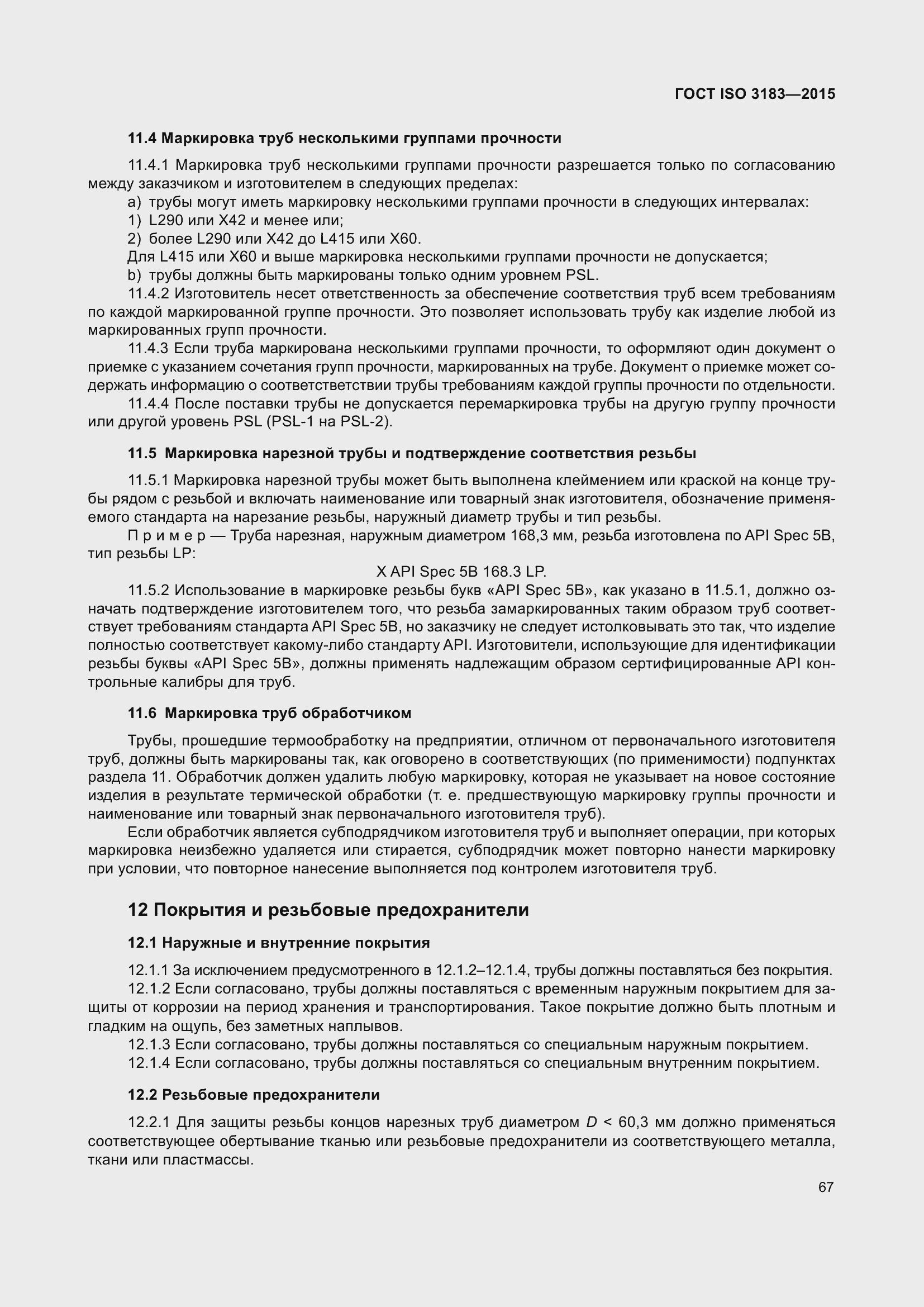 Страница 76 ГОСТ ISO 3183-2015