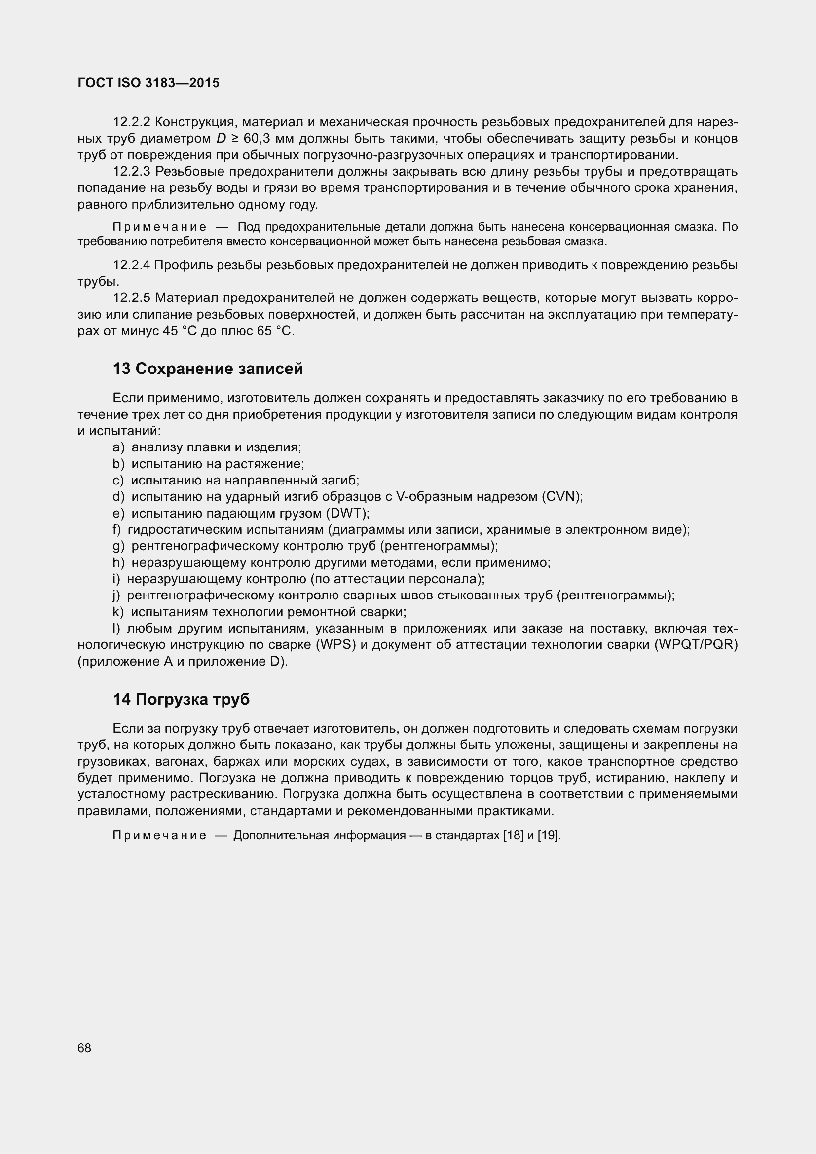 Страница 77 ГОСТ ISO 3183-2015