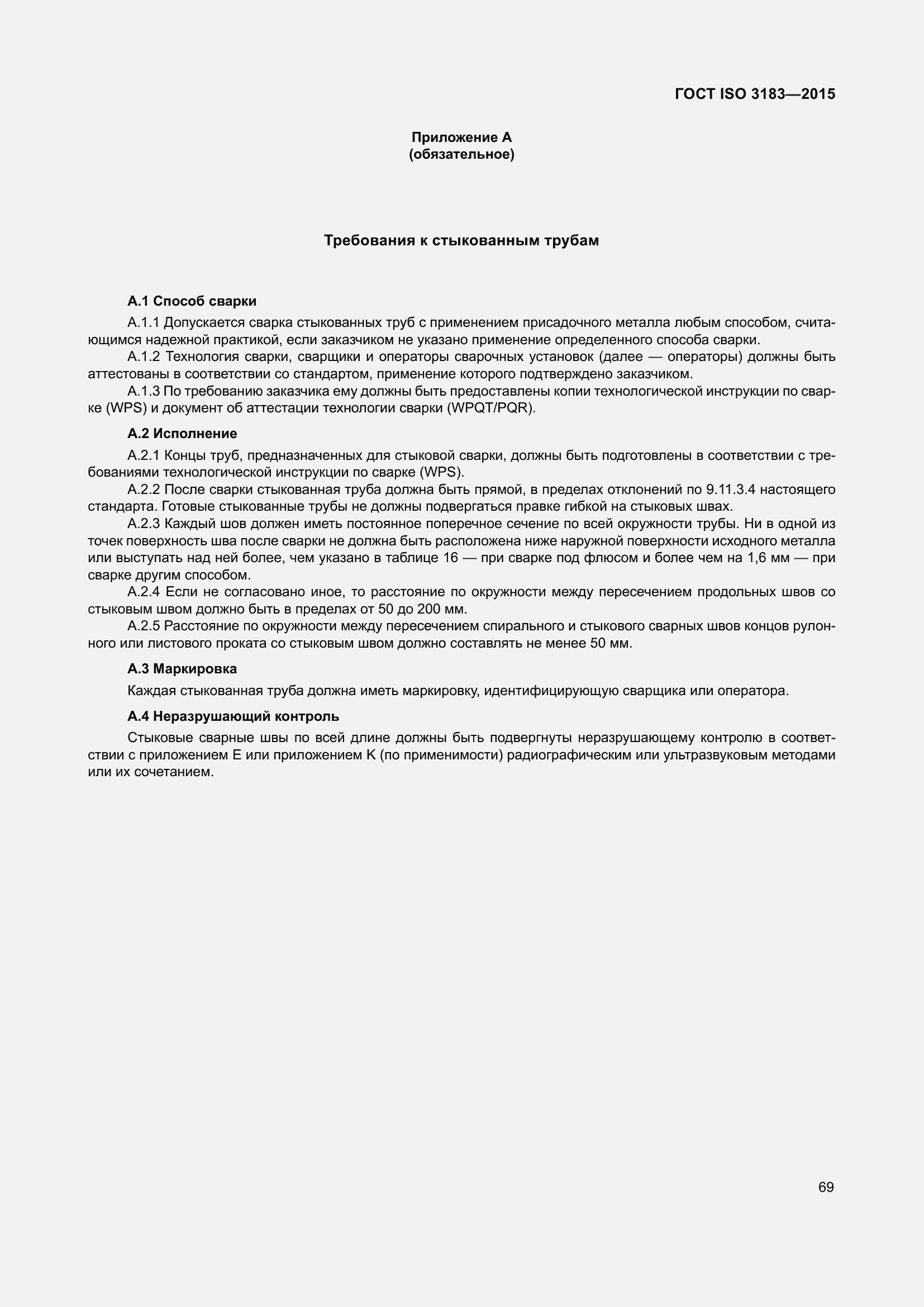 Страница 78 ГОСТ ISO 3183-2015