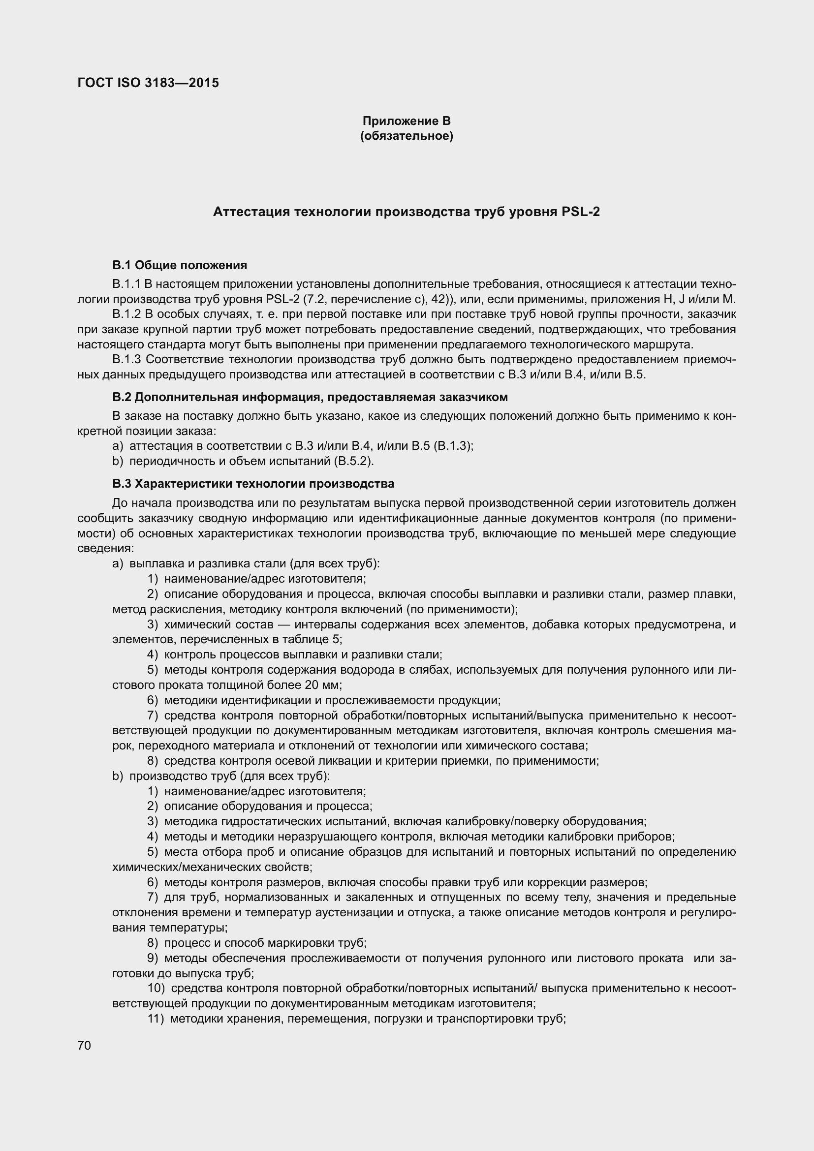 Страница 79 ГОСТ ISO 3183-2015