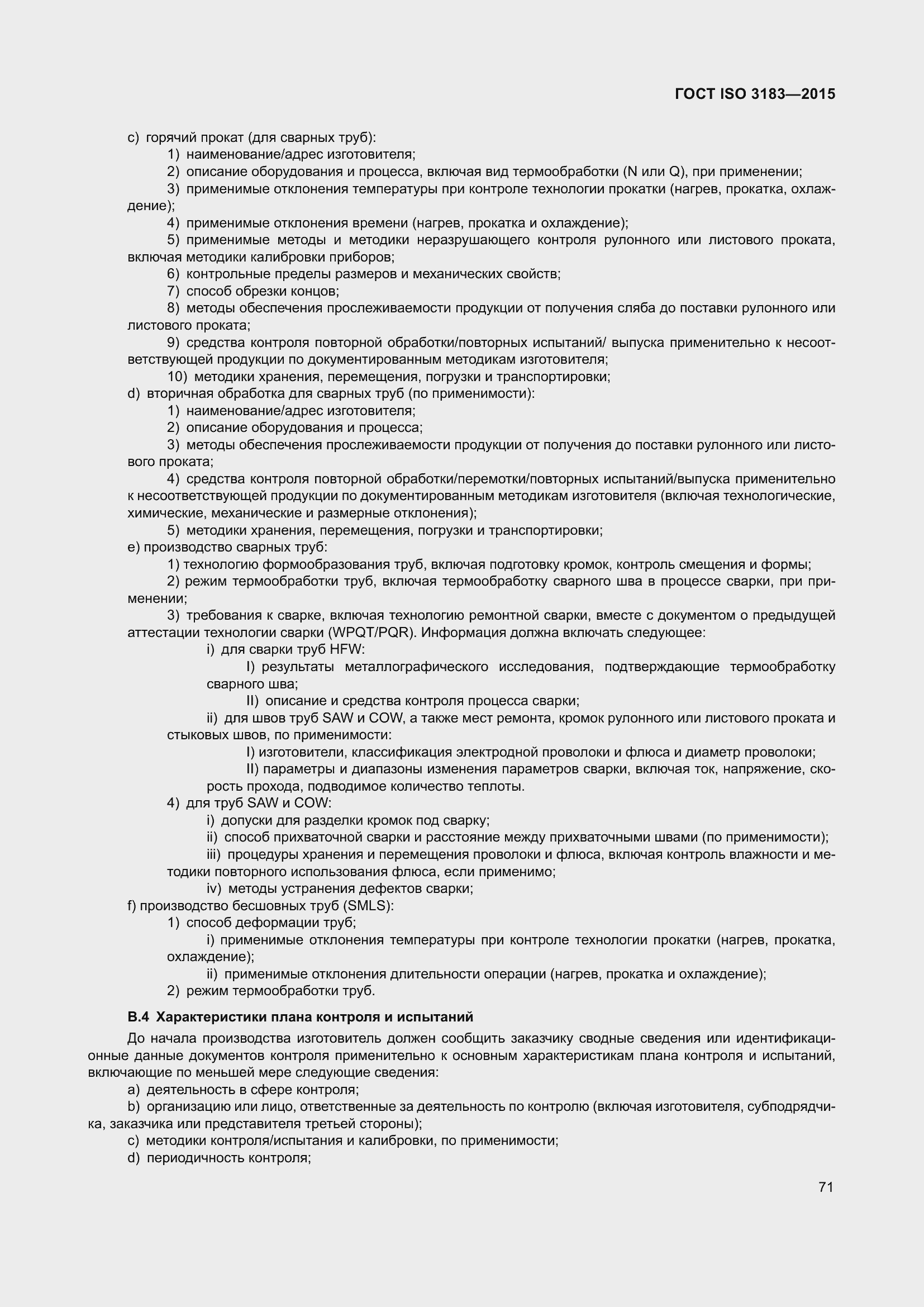 Страница 80 ГОСТ ISO 3183-2015