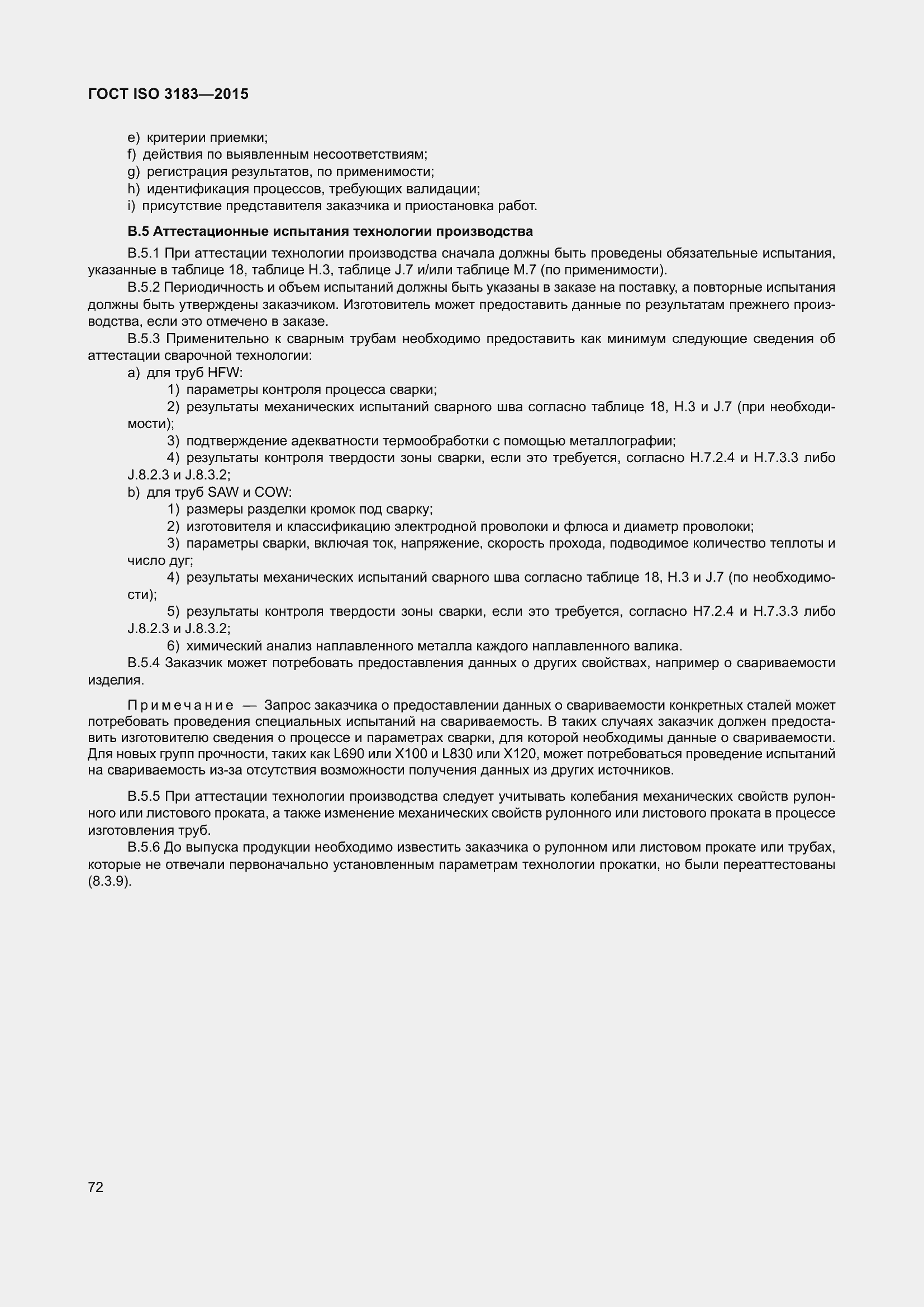 Страница 81 ГОСТ ISO 3183-2015