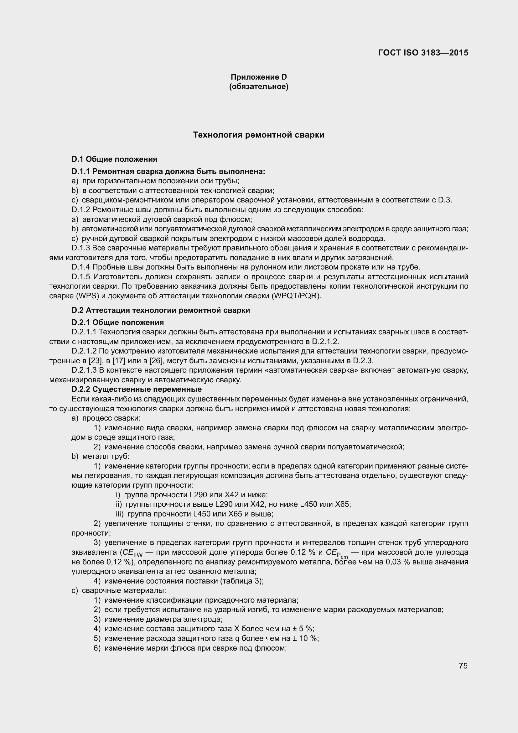 Страница 84 ГОСТ ISO 3183-2015