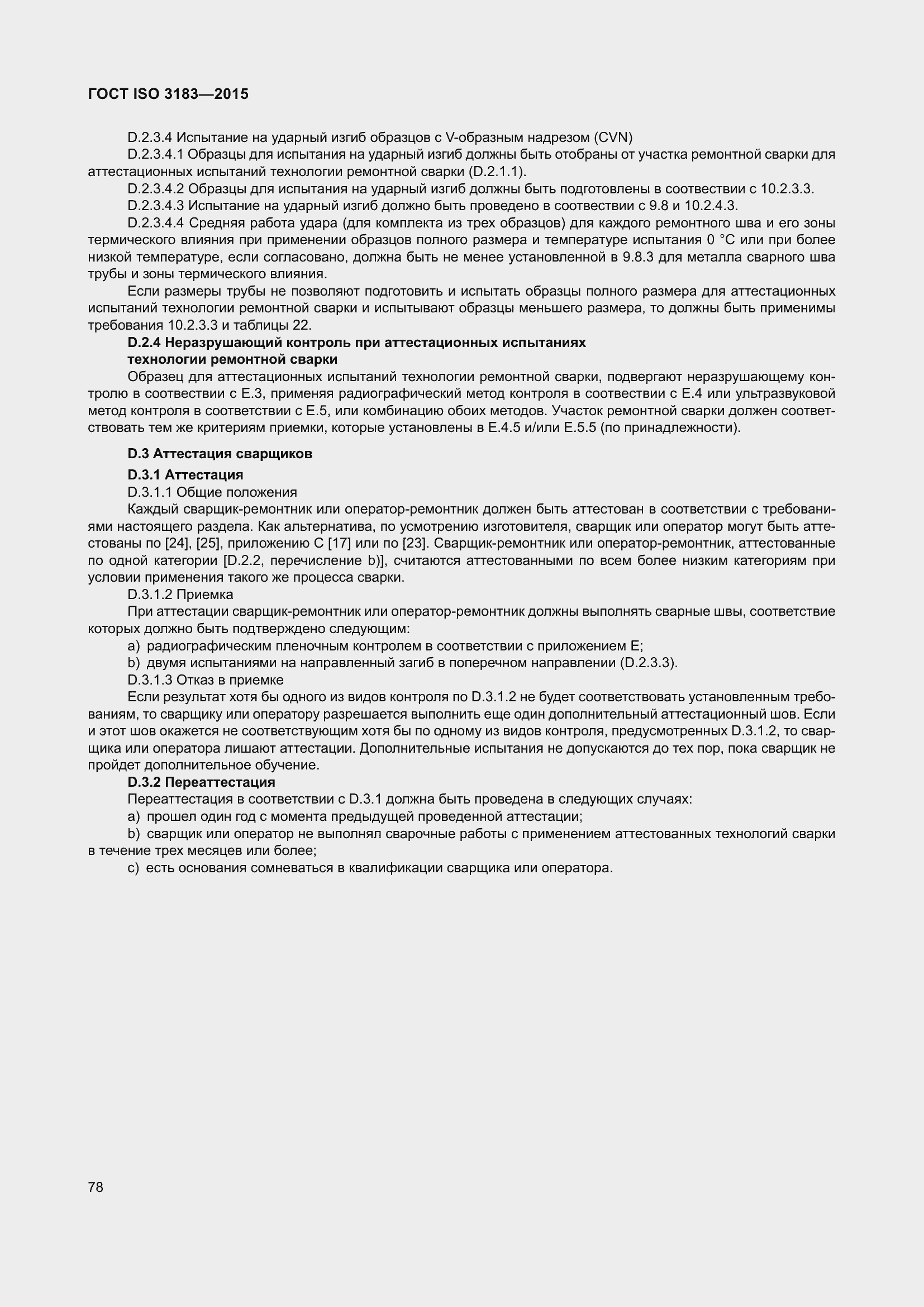 Страница 87 ГОСТ ISO 3183-2015