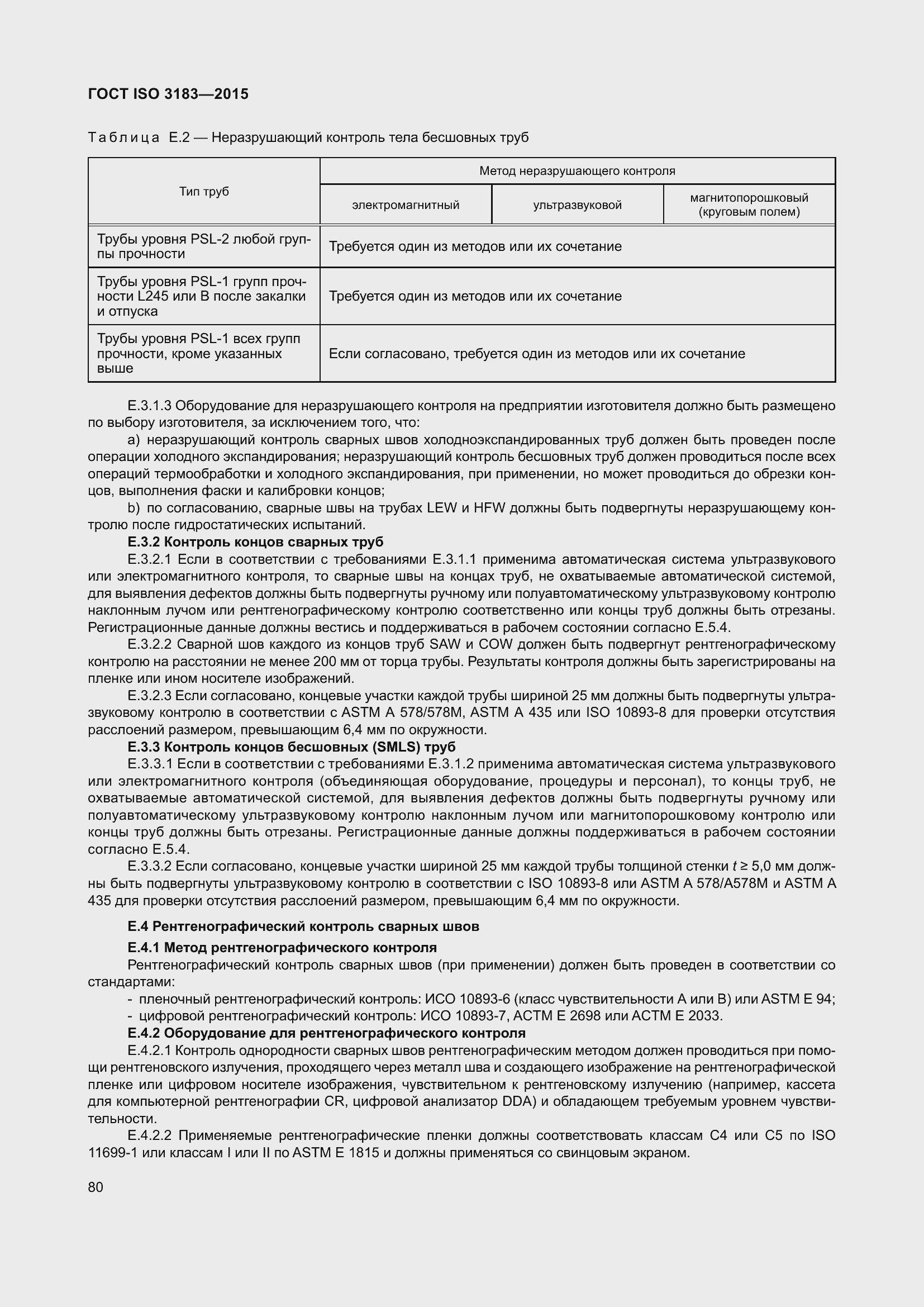 Страница 89 ГОСТ ISO 3183-2015