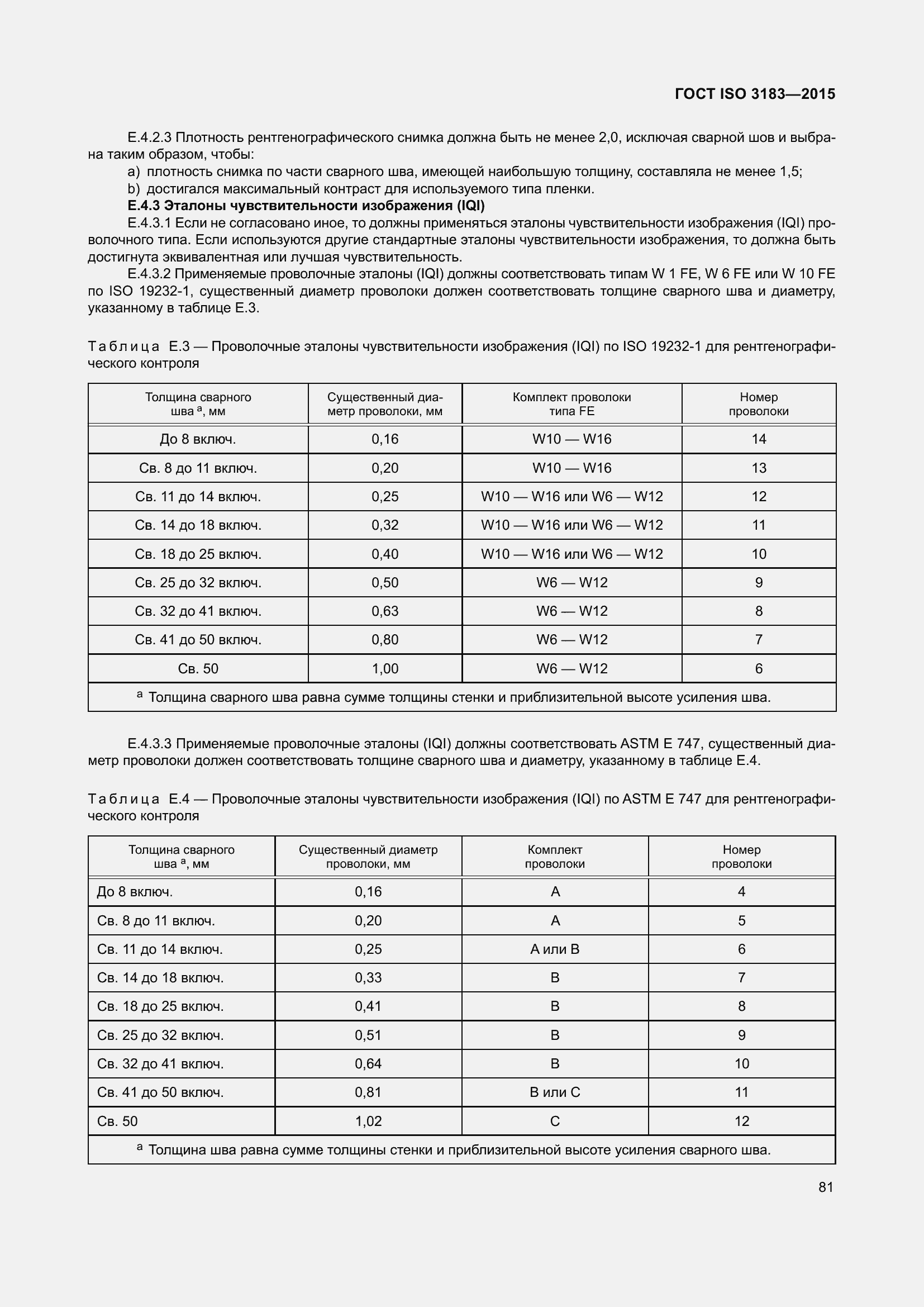 Страница 90 ГОСТ ISO 3183-2015