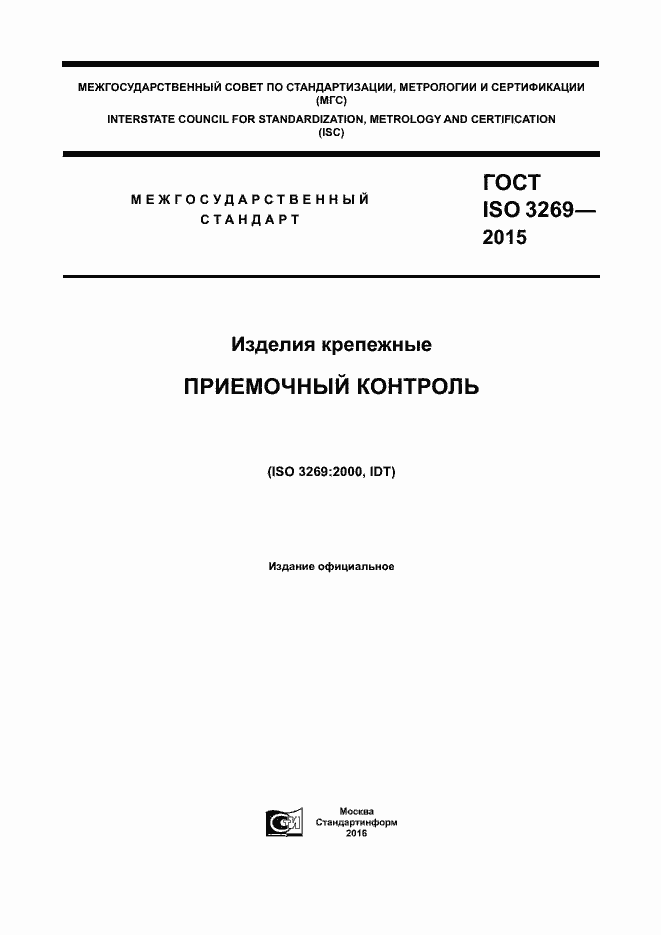 Страница 1 ГОСТ ISO 3269-2015