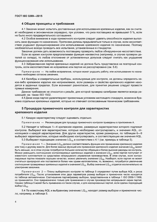 Страница 10 ГОСТ ISO 3269-2015