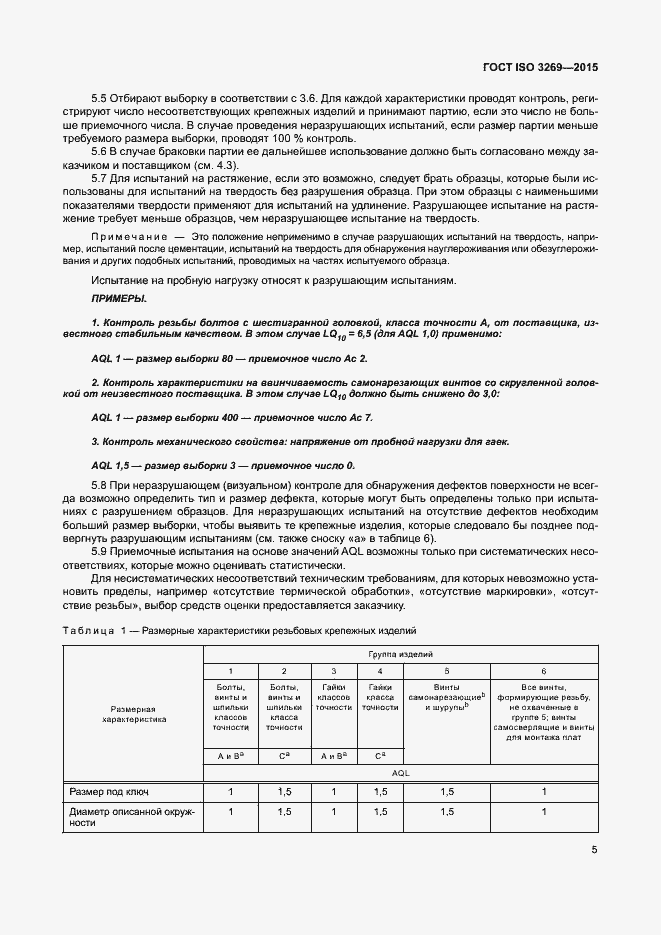 Страница 11 ГОСТ ISO 3269-2015