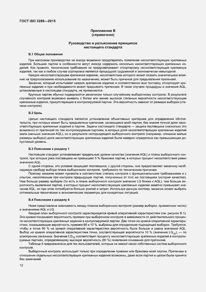 Страница 18 ГОСТ ISO 3269-2015