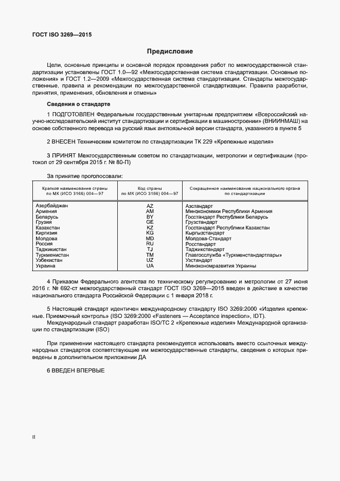 Страница 2 ГОСТ ISO 3269-2015