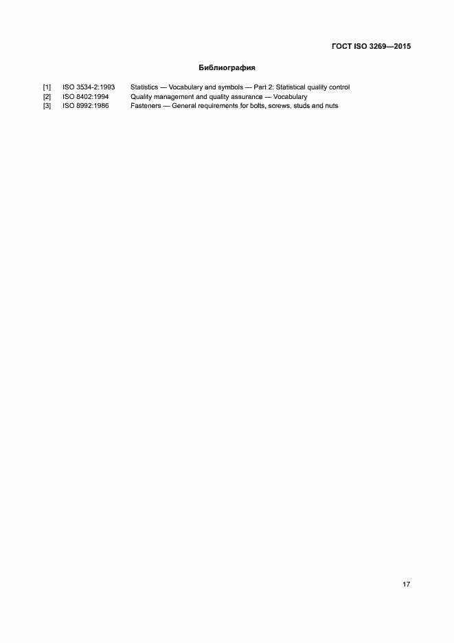 Страница 23 ГОСТ ISO 3269-2015