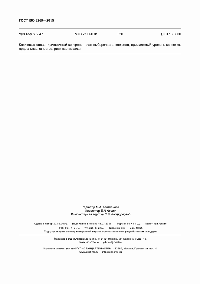 Страница 24 ГОСТ ISO 3269-2015