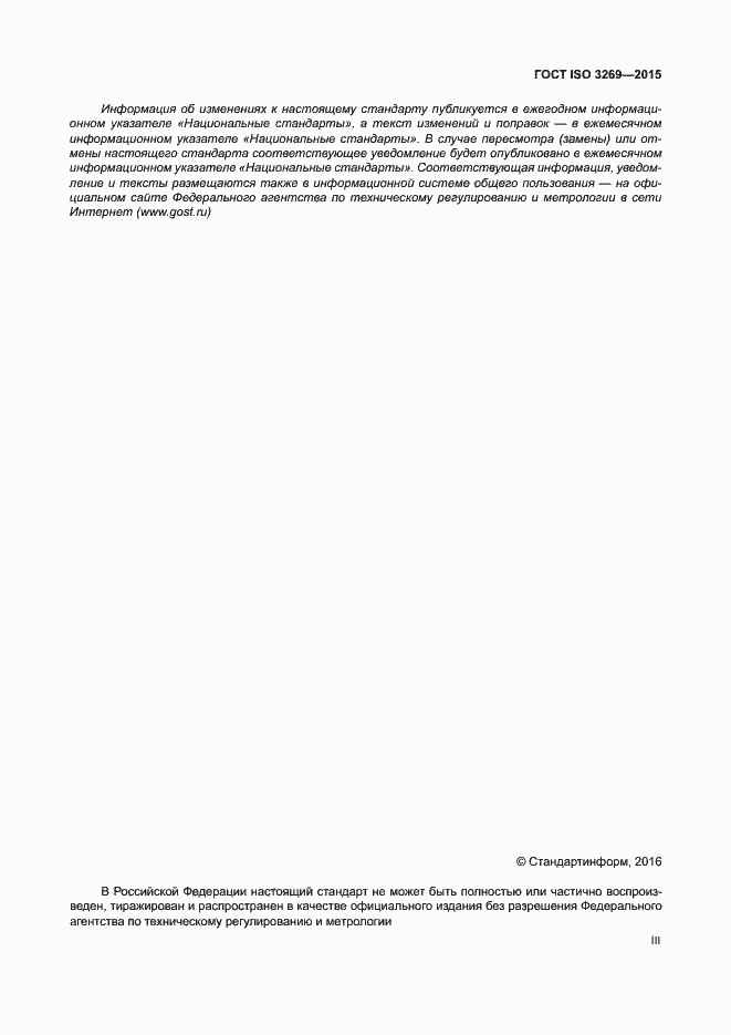Страница 3 ГОСТ ISO 3269-2015