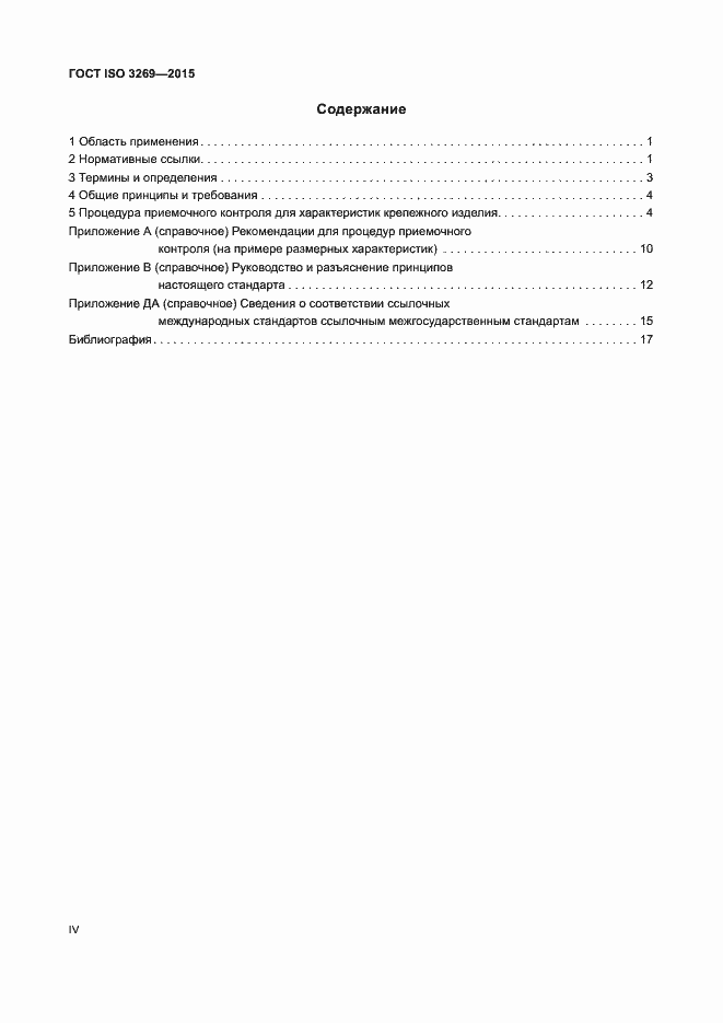 Страница 4 ГОСТ ISO 3269-2015