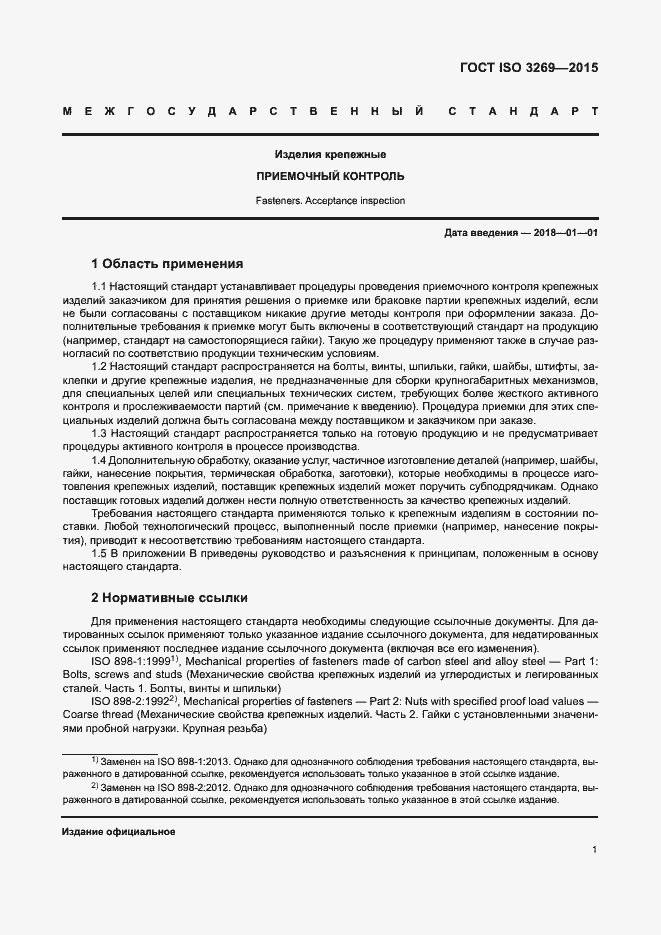 Страница 7 ГОСТ ISO 3269-2015