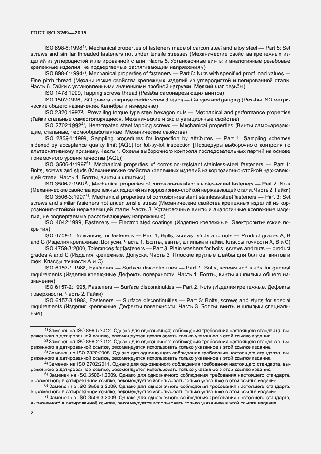 Страница 8 ГОСТ ISO 3269-2015