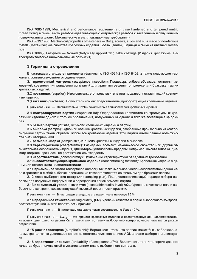 Страница 9 ГОСТ ISO 3269-2015